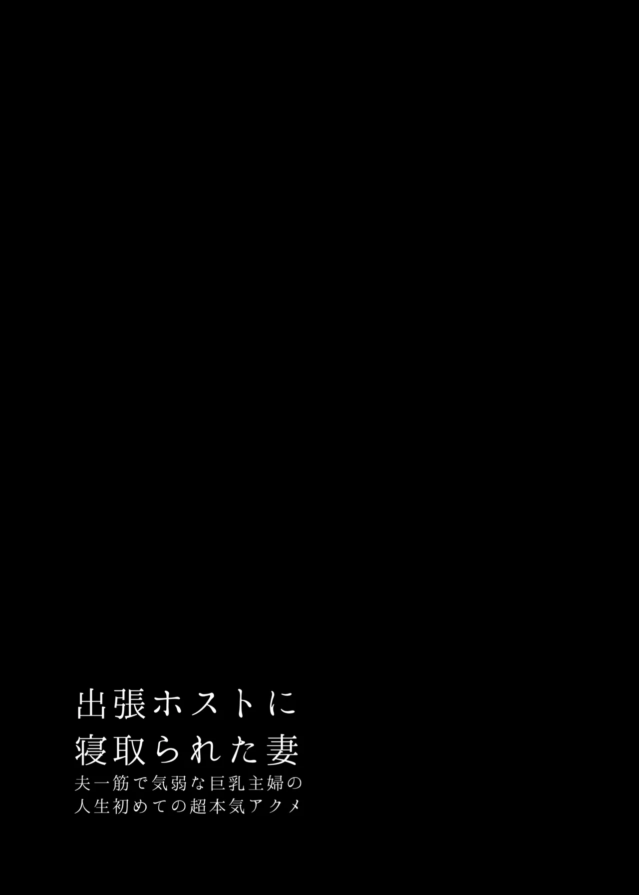 [キツネ暴走族 (きつねぼうそうぞく)] 出張ホストに寝取られた妻 〜夫一筋で気弱な巨乳主婦の人生初めての超本気アクメ〜 [Digital] numero di immagine  4