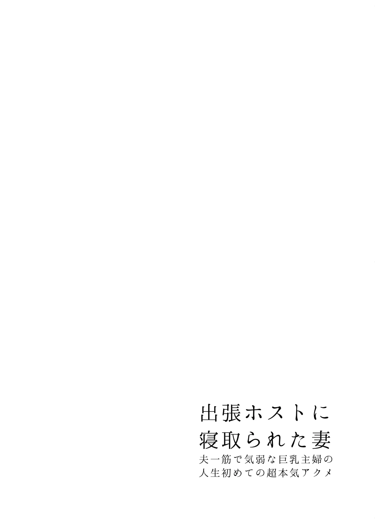 [キツネ暴走族 (きつねぼうそうぞく)] 出張ホストに寝取られた妻 〜夫一筋で気弱な巨乳主婦の人生初めての超本気アクメ〜 [Digital] numero di immagine  5