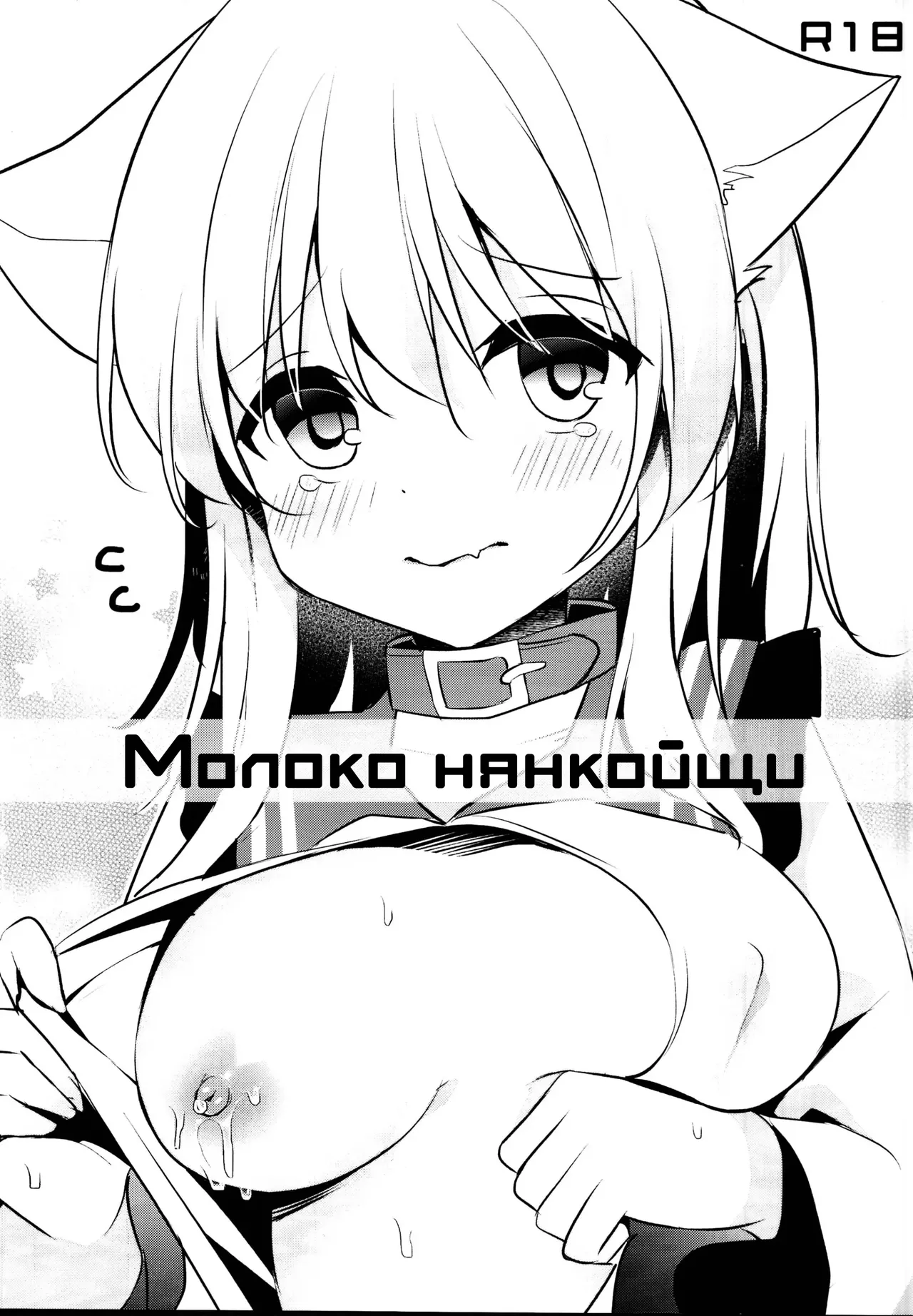 (C95) [Aoirokanata (Shikitani Asuka)] Nyan Koishi no Milk | Молоко Нянкойщи (Touhou Project) [Russian] [Mechen] Bildnummer 1