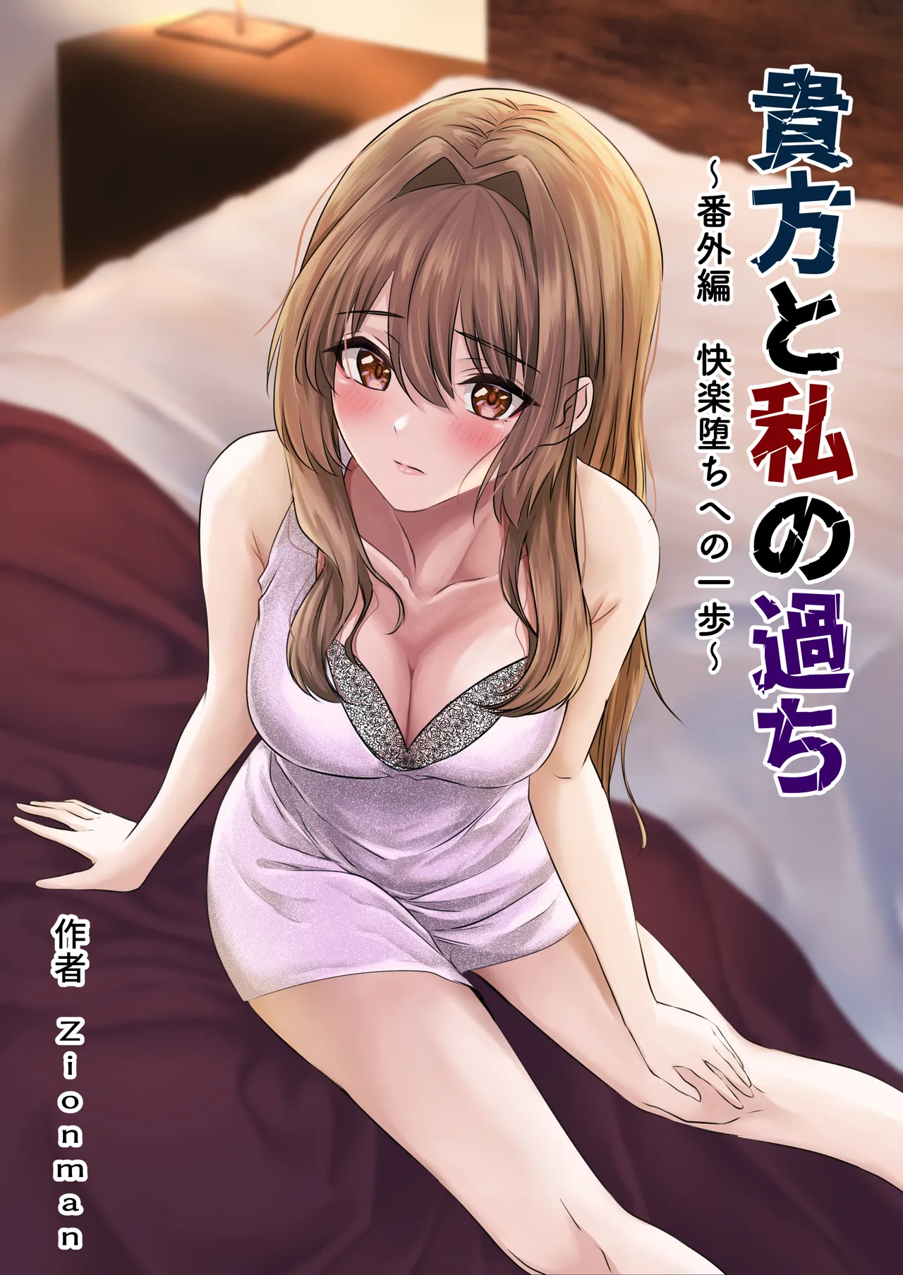 [Zionman] 貴方と私の過ち〜番外編 快楽堕ちへの一歩〜 [Digital] image number 1
