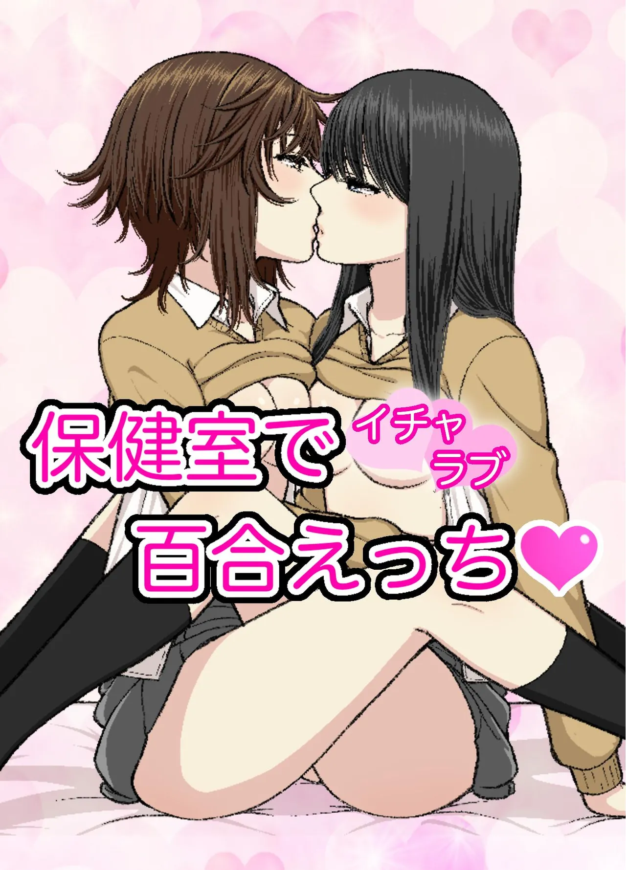 [Bird feed (Ryusa)] Hokenshitsu de Icha Love Yuri Ecchi изображение № 1