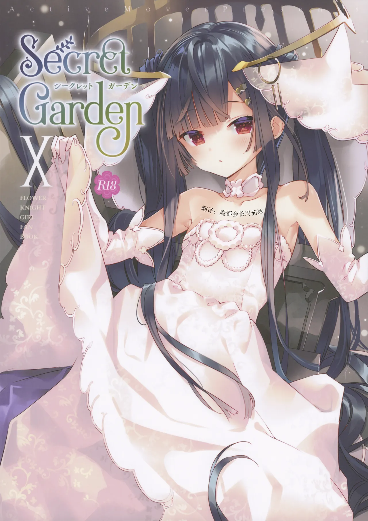 (C103) [ActiveMover (Arikawa Satoru)] Secret Garden X (Flower Knight Girl) [Chinese] [魔都会长个人汉化] imagen número 1