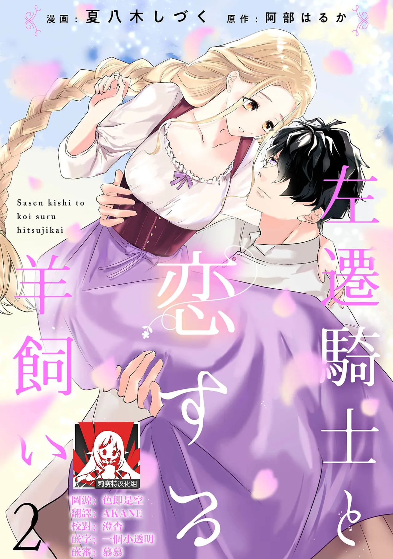 [Natsuyagi Sizuku Abe Haruka] A shepherd in love with a demoted knight | 与被贬骑士相爱的牧羊女1-5 [Chinese] [莉赛特汉化组] imagen número 36