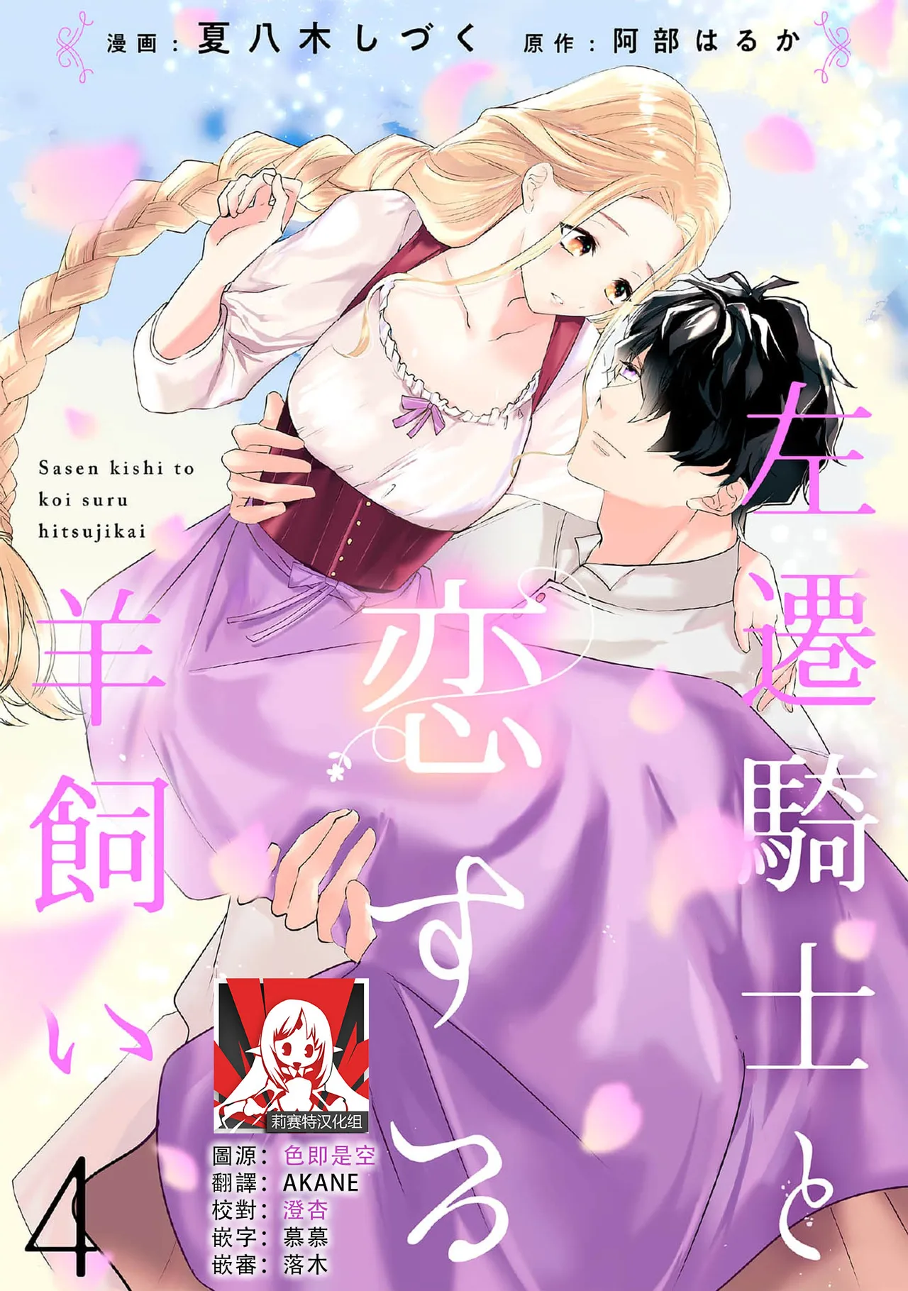 [Natsuyagi Sizuku Abe Haruka] A shepherd in love with a demoted knight | 与被贬骑士相爱的牧羊女1-5 [Chinese] [莉赛特汉化组] imagen número 95