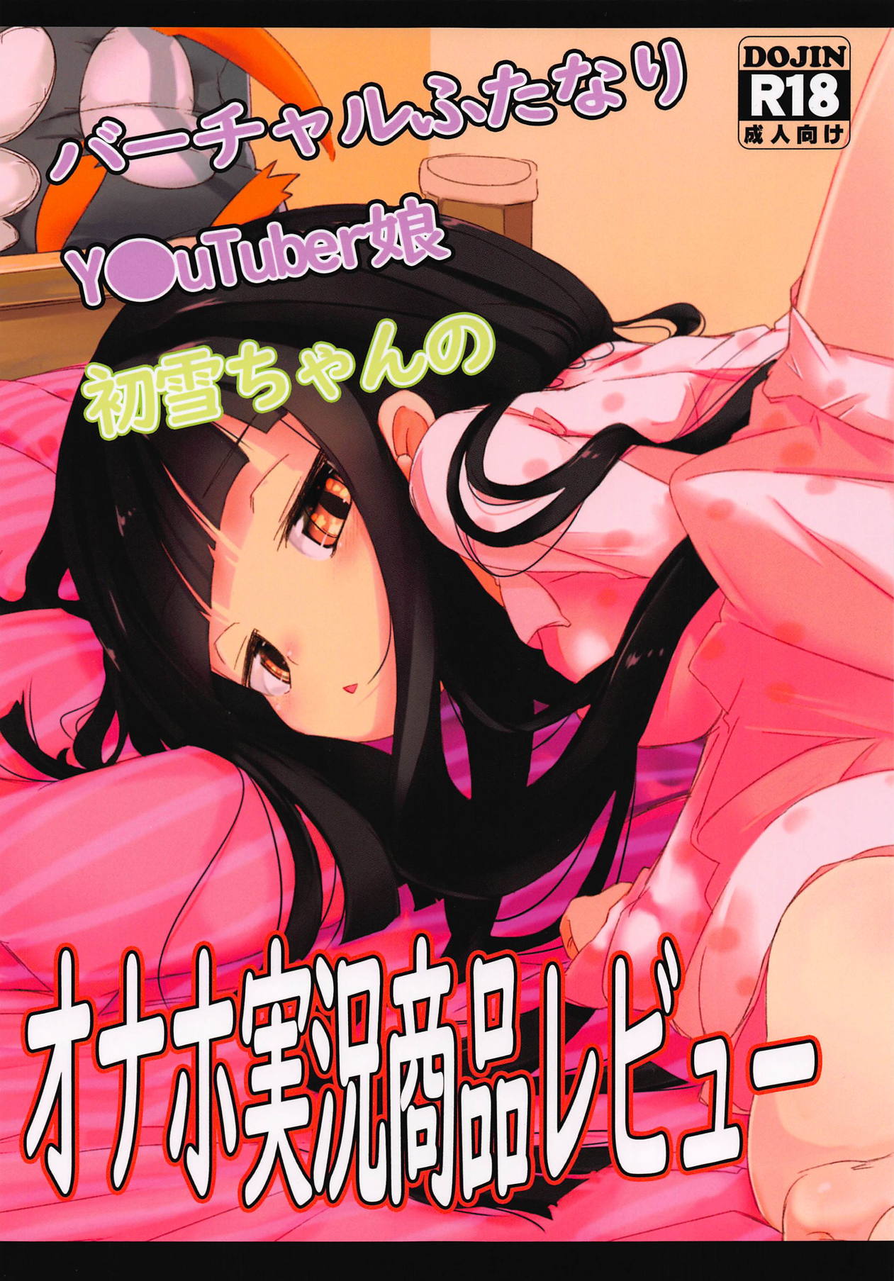 (C94) [EASY MODE HEROS (Anakuro)] Virtual Futanari YouTuber Musume Hatsuyuki-chan no Onaho Jikkyou Shouhin Review Douga (Kantai Collection -KanColle-) [English] [TreePerception] Bildnummer 1