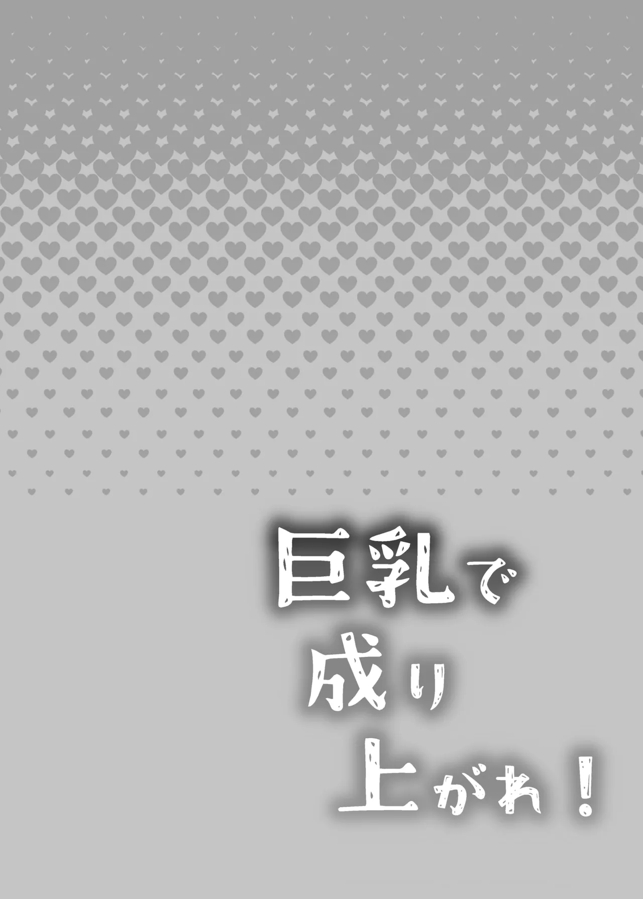 [Tetsukazuno Ao. (Emilio)] 巨乳で成り上がれ！〜貧乏人妻vs変態義父の寝取られ農村生活〜 2eme image