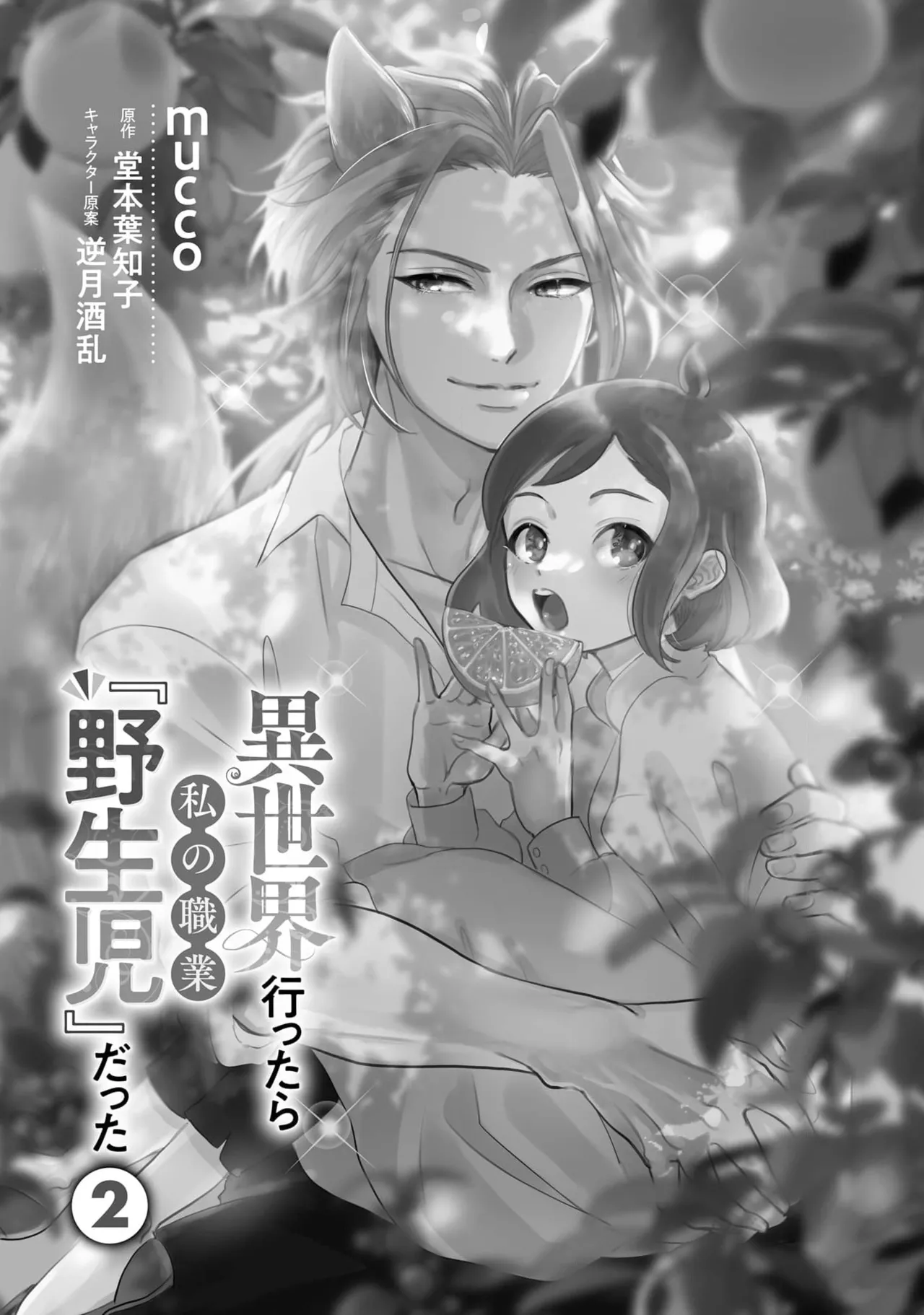 [mucco / Domoto Hachiko] Isekai Ittara Watashi no Shokugyou "Yaseiji" datta | 来到异世界的我职业竟是『野人』 7 [Chinese] [莉赛特汉化组] image number 7