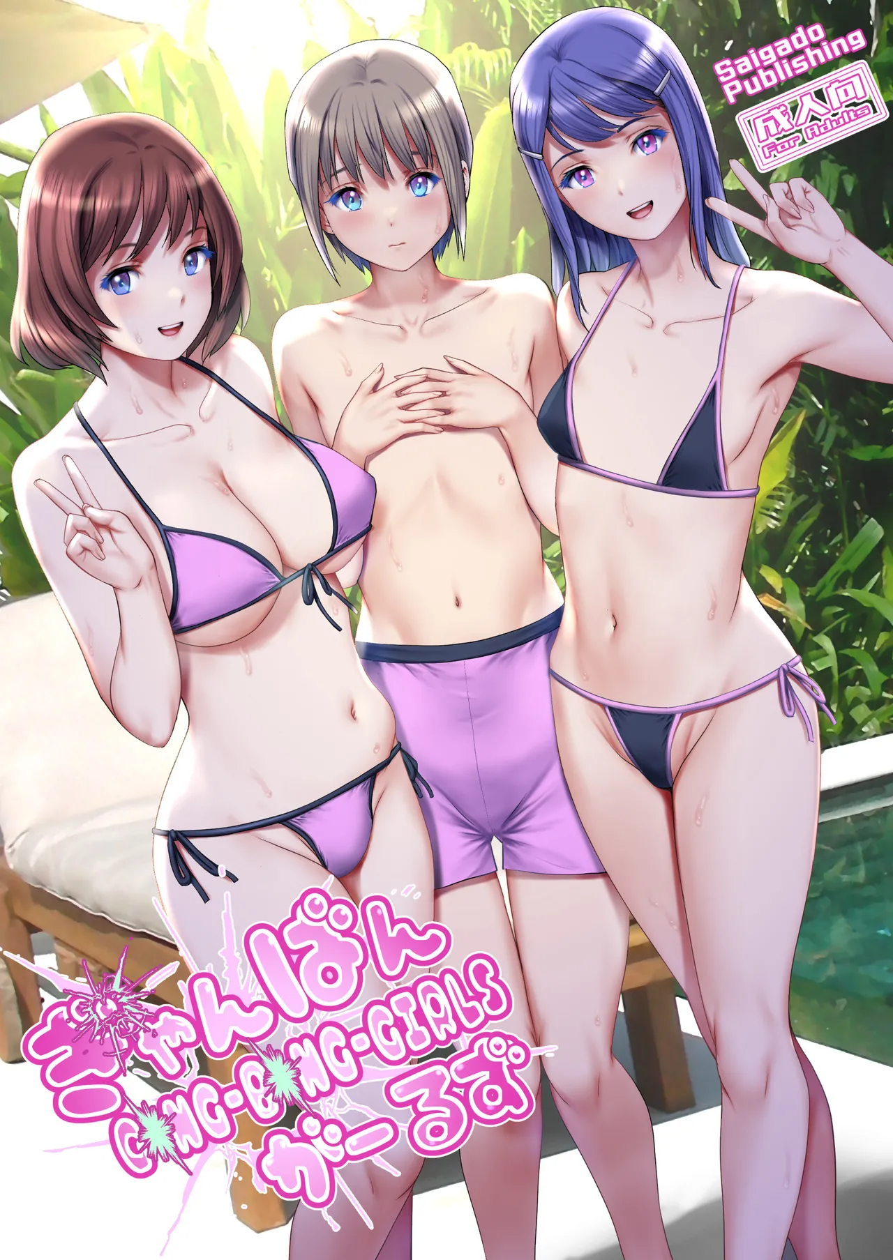 [Saigado] Gang-Bang-GIRLS [English] [MTL] image number 1