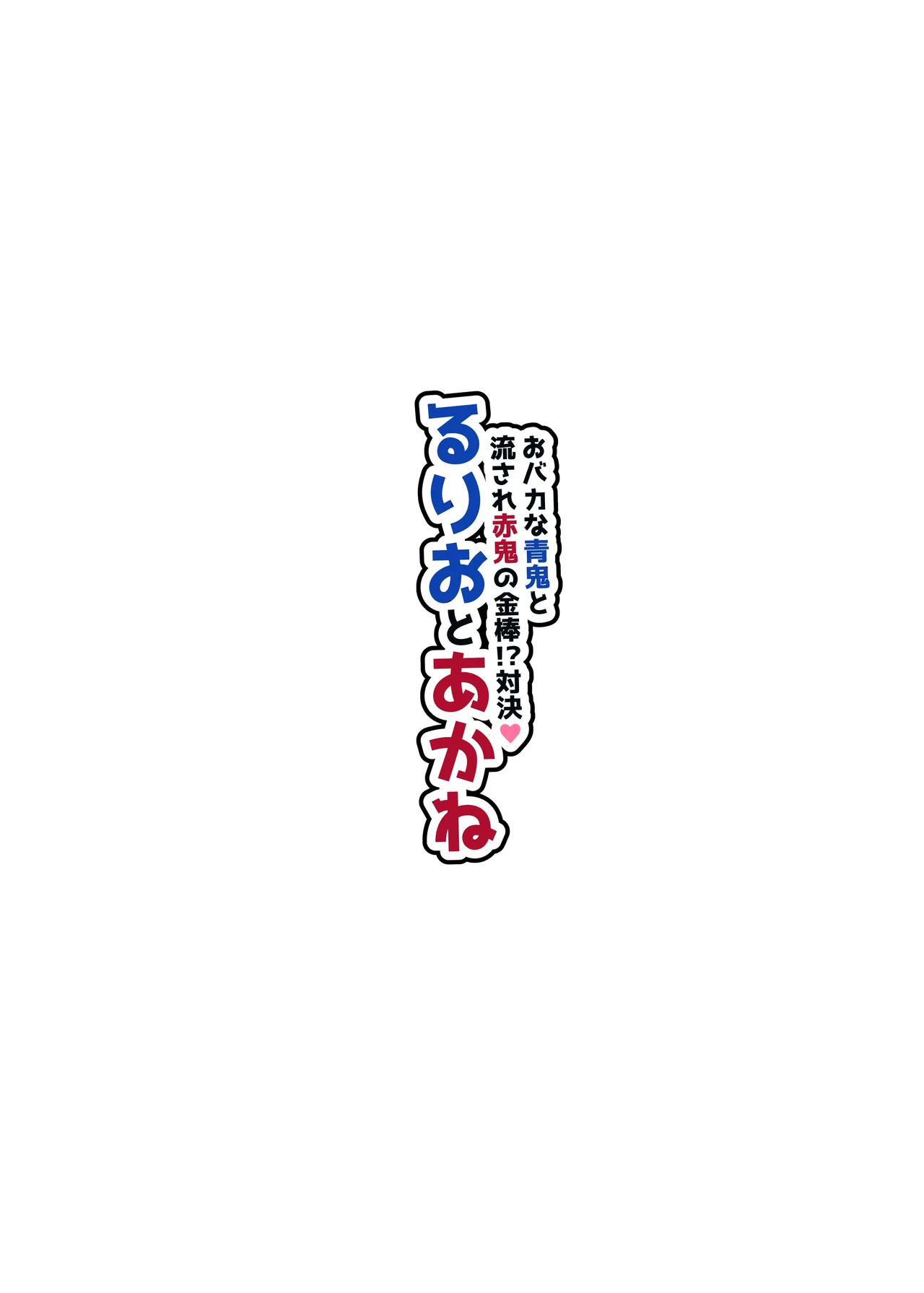 [NUH (森乃ばんび)] ～おバカな青鬼と流され赤鬼の金棒対決!～ るりおとあかね 이미지 번호 3