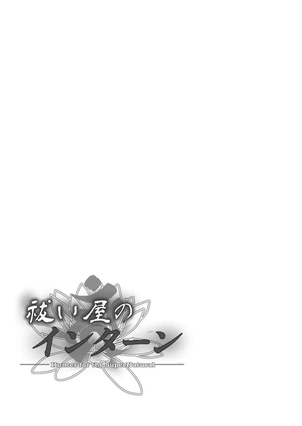 [Black Lacquer (Kuro Urushi)] Haraiya no Intern - Hunter for the Super Natural [Chinese] [Digital] Bildnummer 32