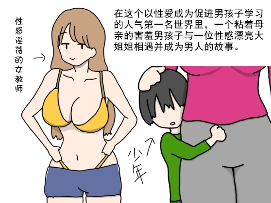 (同人CG集) [ニホンツノ] セックスが男の子の習い事の人気第1位になった世の中でママにべったりな内気少年がエッチなお姉さん先生と出会ってオスになる話  (cqxl自己汉化)（Chinese） Bildnummer 1