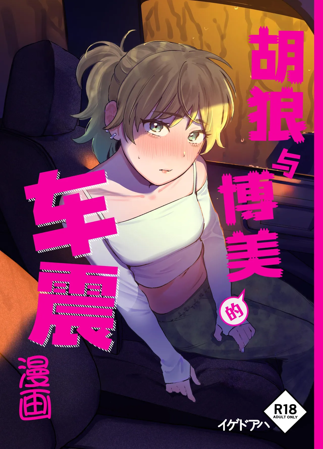 [Igedoaha] Jackal to Pomeranian no Car Sex Suru Hon | 胡狼与博美的车震漫画 [Chinese]  [Green Tomato]  [Digital] Bildnummer 1