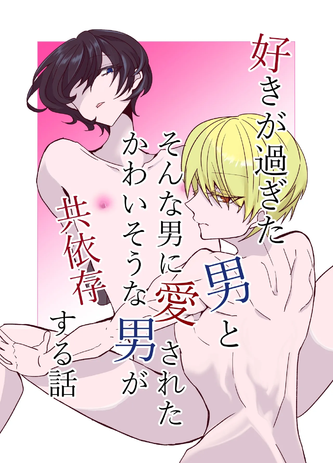 [病×病 (五家宝翠)] 好きが過ぎた男とそんな男に愛されたかわいそうな男が共依存する話 изображение № 1