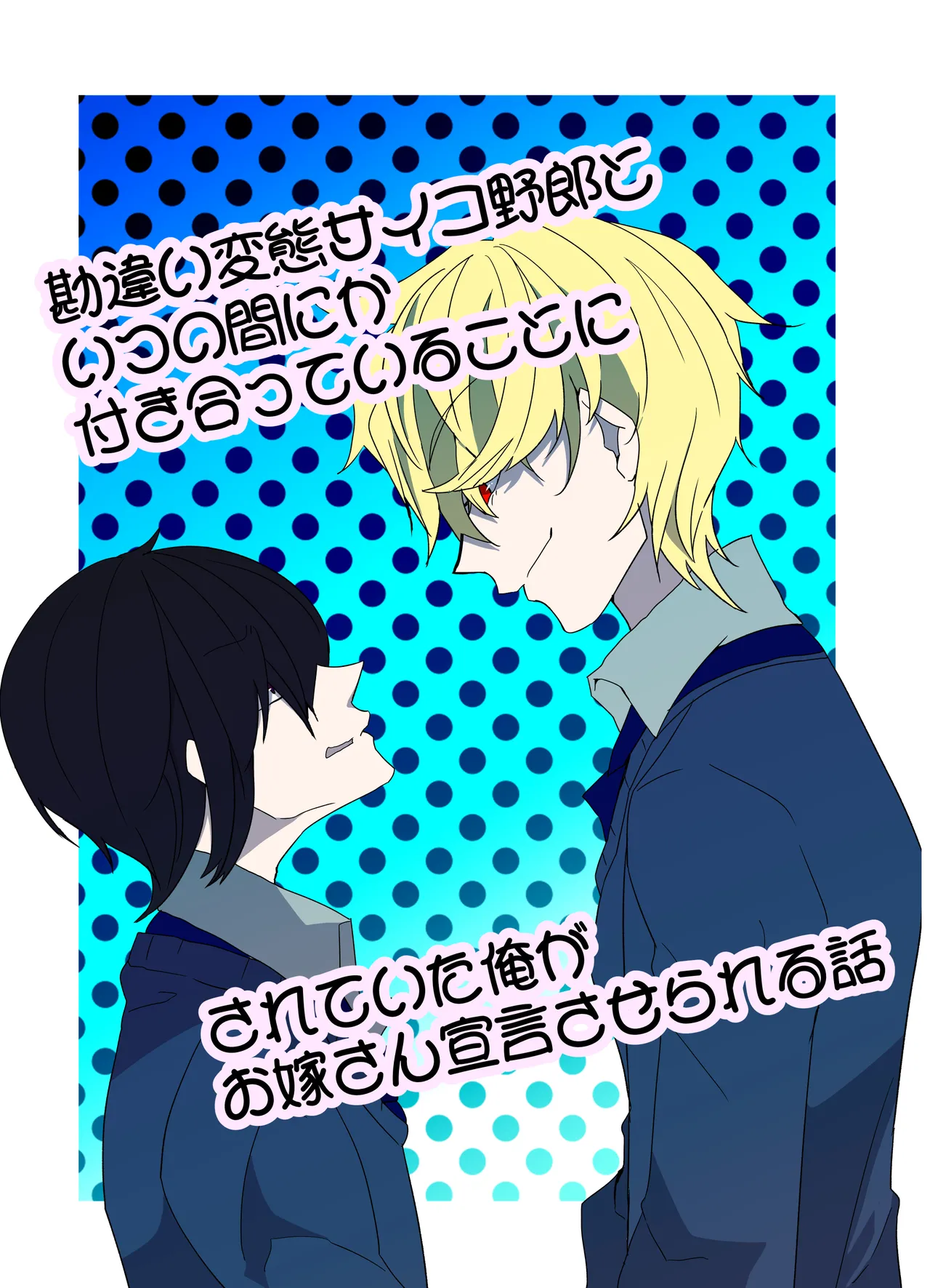 [病×病 (五家宝翠)] 勘違い変態サイコ野郎といつの間にか付き合っていることにされていた俺がお嫁さん宣言させられる話 image number 1