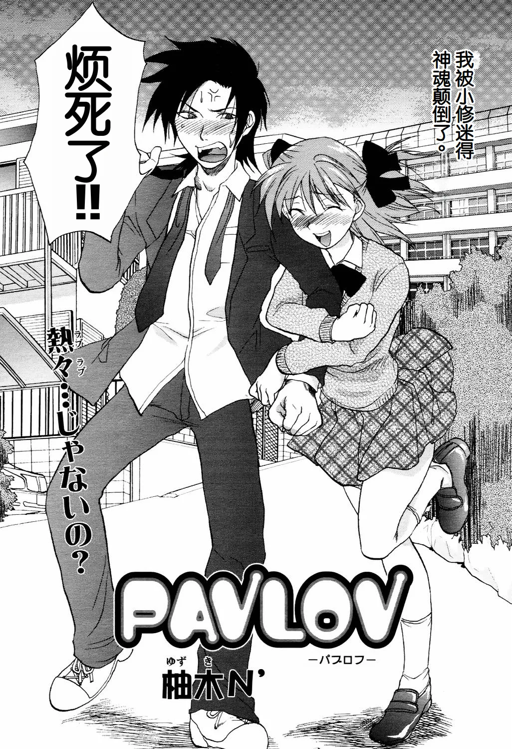 [柚木N’] PAVLOV (COMIC 天魔 2006年4月号) image number 2