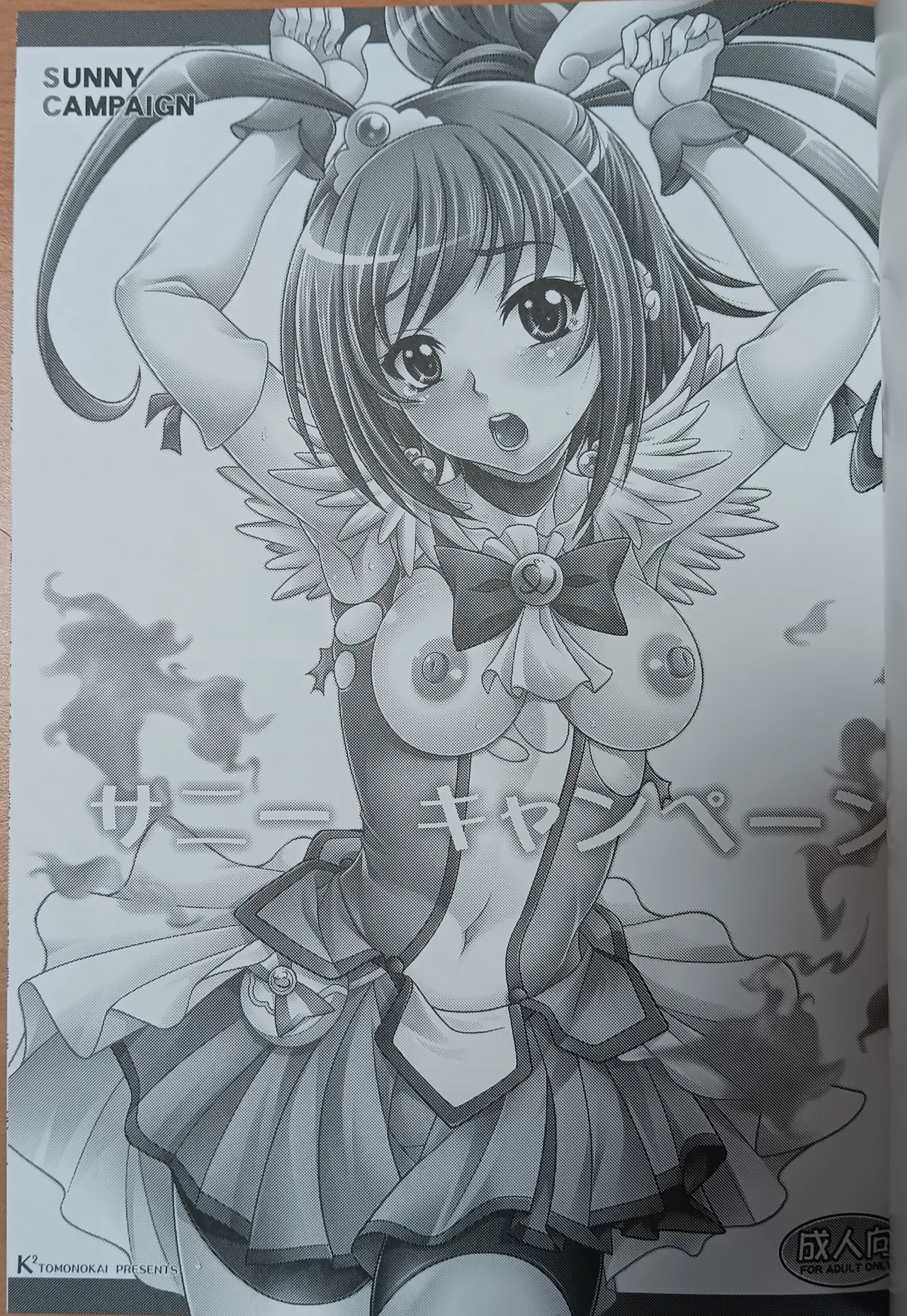 [K2 Tomo no Kai (Mizuki)] Sunny Campaign (SmilePreCure!) [Photo] numero di immagine  2