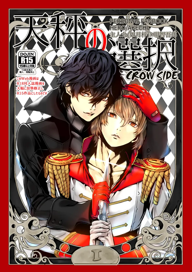 (Phantom Masquerade 3) [Nari Kiri Kaitou-dan (Tachibana no Neko)] Tenbin no Sentaku CROW SIDE (Persona 5) [Digital] Bildnummer 1