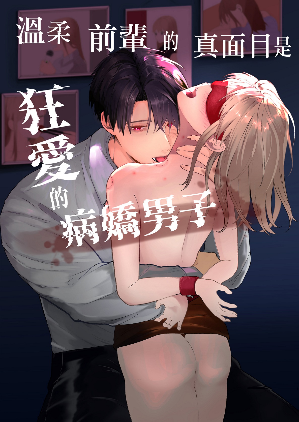 [Tsuyoi Onnanoko (Aruchomu)] Yasashi Senpai no Shotai wa Kyoai no Yandere Danshi | 温柔前辈的真面目是狂爱病娇男 [Chinese] [橄榄汉化组] 画像番号 1