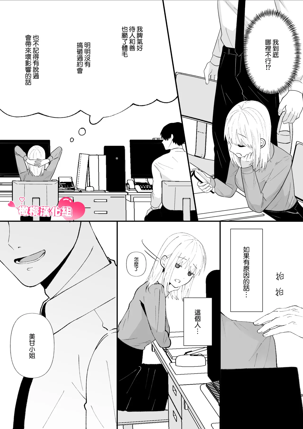 [Tsuyoi Onnanoko (Aruchomu)] Yasashi Senpai no Shotai wa Kyoai no Yandere Danshi | 温柔前辈的真面目是狂爱病娇男 [Chinese] [橄榄汉化组] 画像番号 3