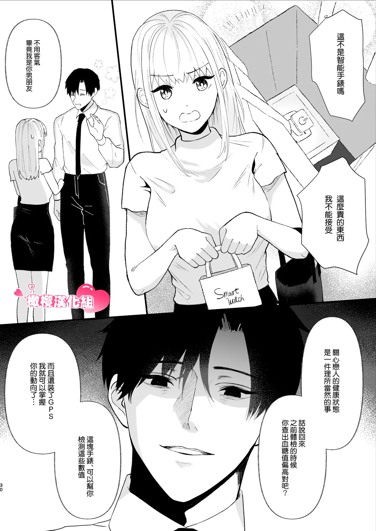 [Tsuyoi Onnanoko (Aruchomu)] Yasashi Senpai no Shotai wa Kyoai no Yandere Danshi | 温柔前辈的真面目是狂爱病娇男 [Chinese] [橄榄汉化组] 画像番号 30