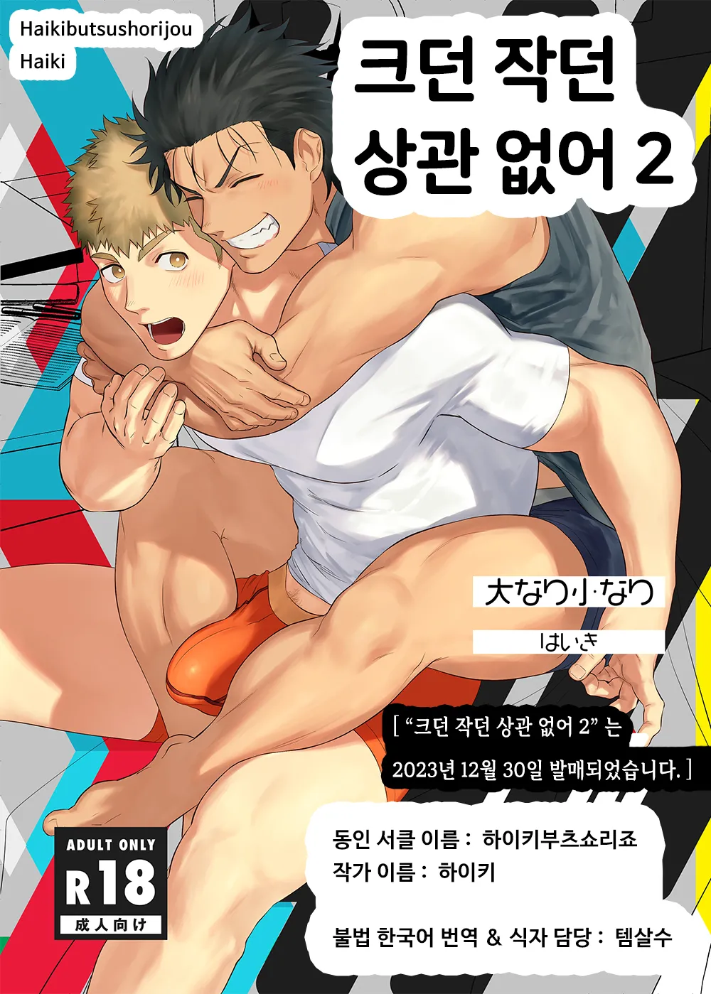 [Haikibutsushorijou (Haiki)] Dainari Shounari 2 | 크던 작던 상관 없어 2 [Korean] [Digital] 画像番号 1