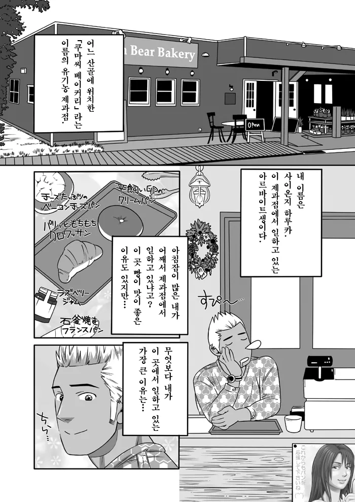 [Wild Wild West (Gas Heckman)] Kuma-san Bakery | Brown Bear Bakery - 쿠마 씨 베이커리 [Korean] [Digital] 画像番号 3