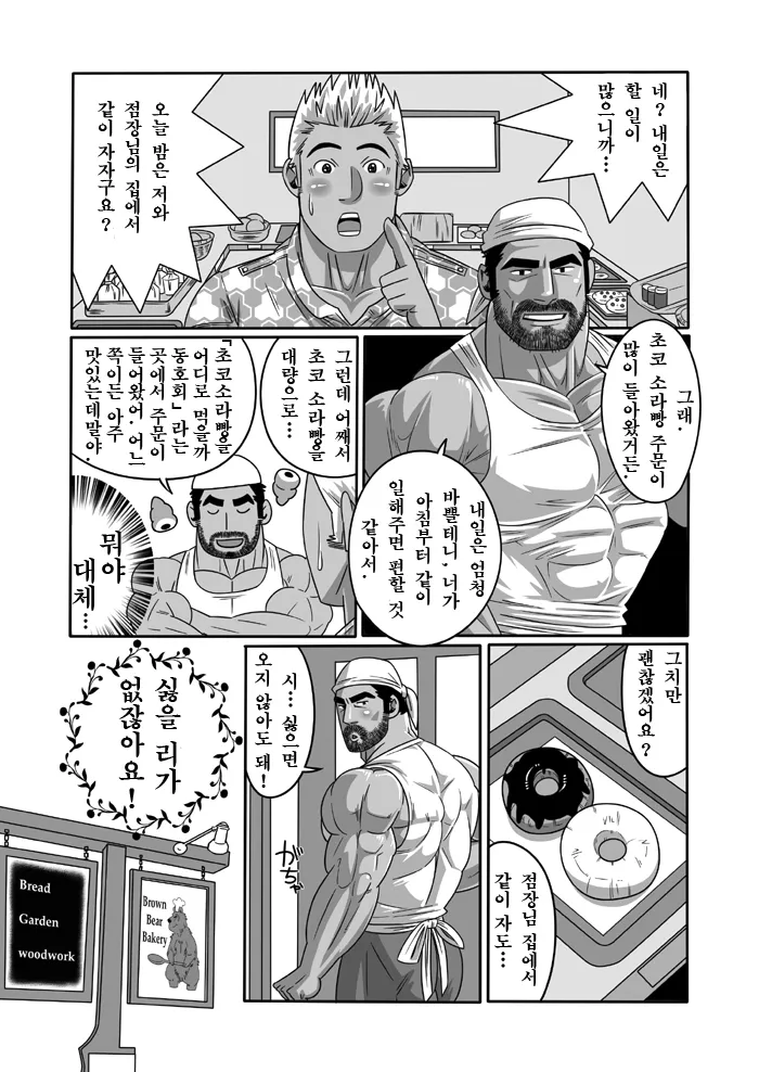 [Wild Wild West (Gas Heckman)] Kuma-san Bakery | Brown Bear Bakery - 쿠마 씨 베이커리 [Korean] [Digital] 画像番号 5