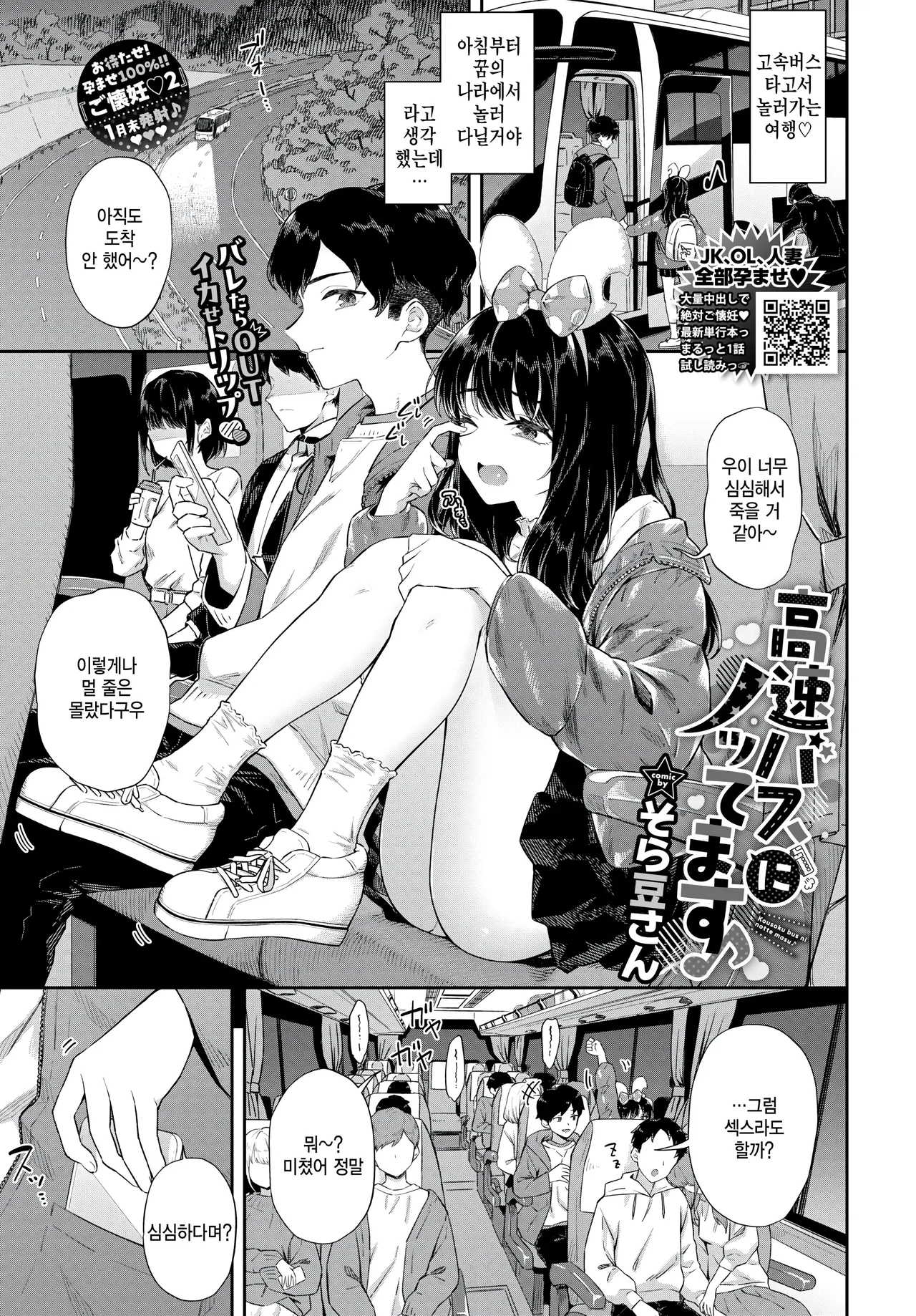 [Soramame-san] Kousoku bus nu nottemasu♪  (COMIC BAVEL 2025-01) [Korean]