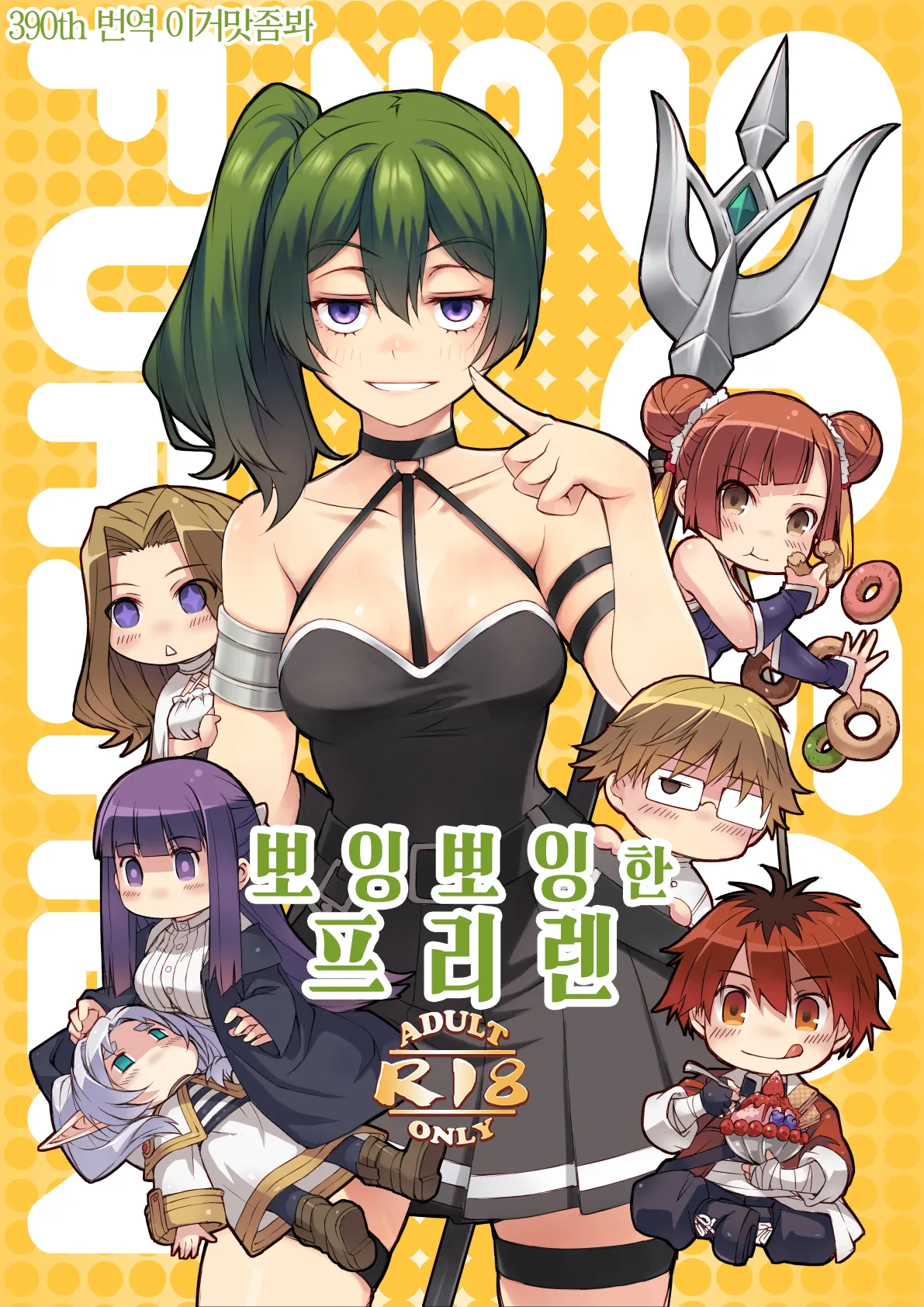(C104) [Kyoufu Shiro Jam (Sime)] Poin Poin no Frieren | 뽀잉뽀잉한 프리렌 (Sousou no Frieren) [Korean] [이거맛좀봐] numero di immagine  1