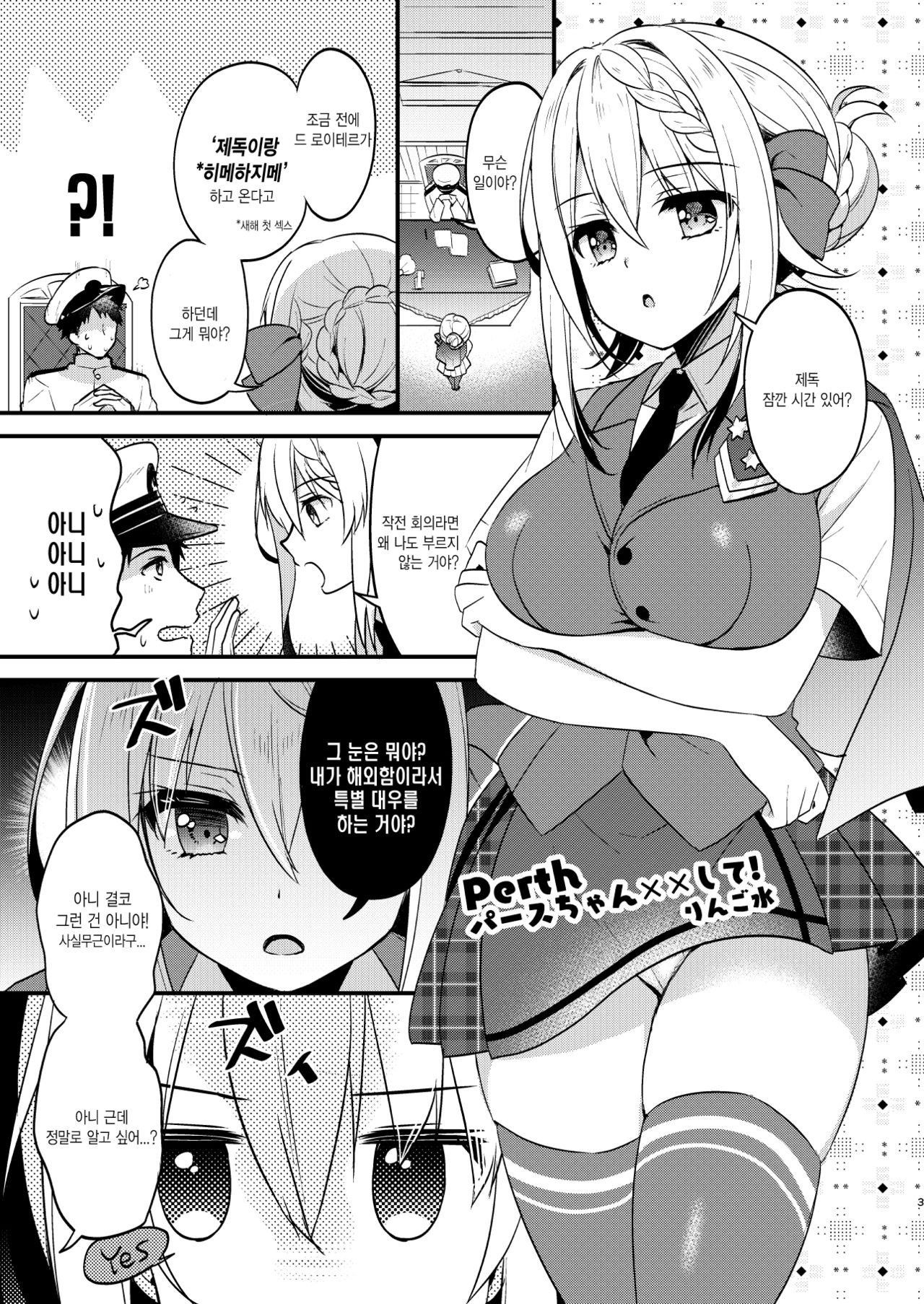 [Apple Water (Ringo Sui)] Perth-chan, xx shite! (Kantai Collection -KanColle-) [Korean] [Digital] imagen número 2