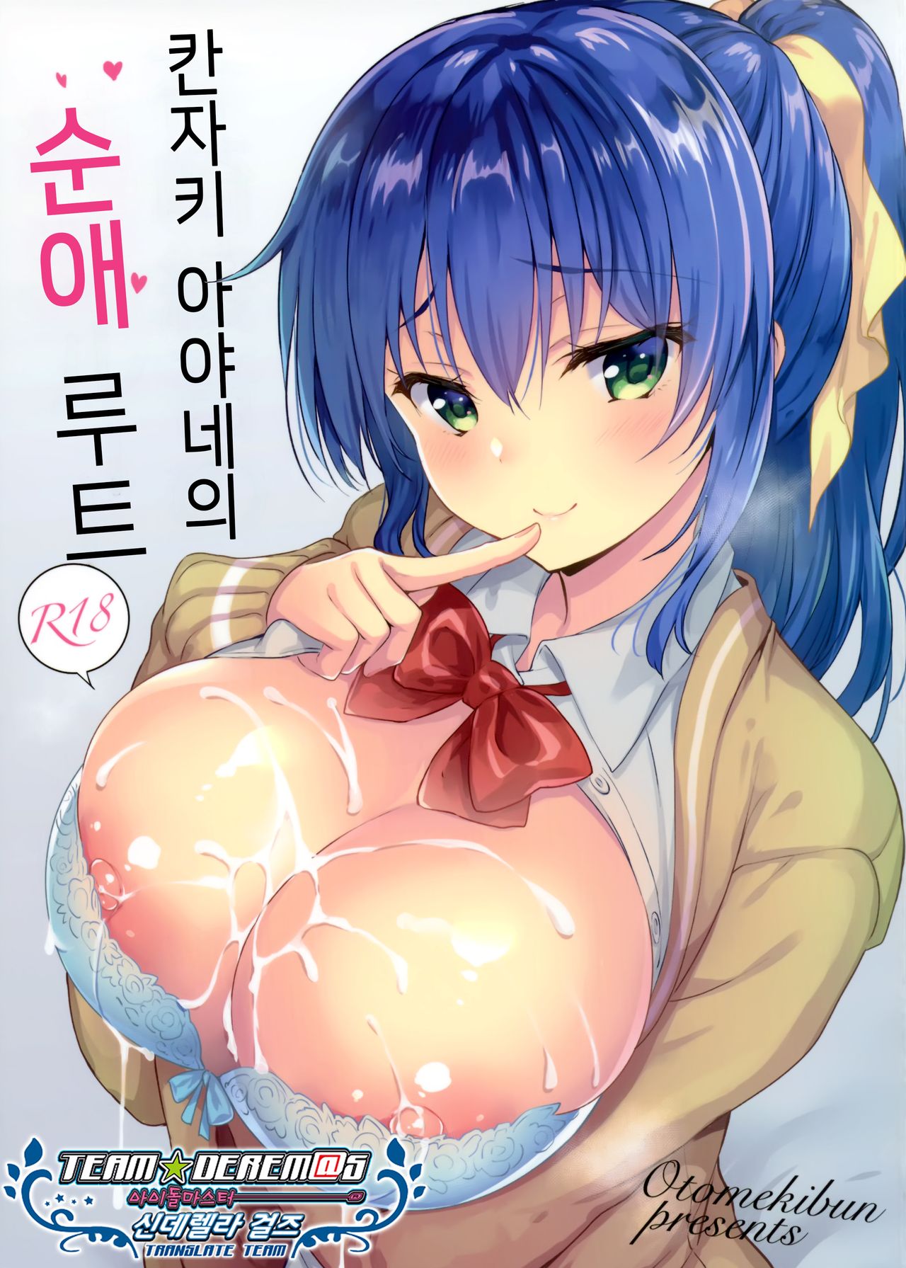 (COMIC1☆15) [Otomekibun (Sansyoku Amido.)] Kanzaki Ayane no Junai Route | 칸자키 아야네의 순애 루트 [Korean] [소센] imagen número 1