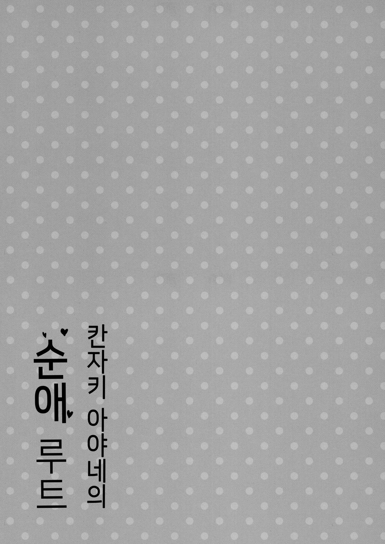 (COMIC1☆15) [Otomekibun (Sansyoku Amido.)] Kanzaki Ayane no Junai Route | 칸자키 아야네의 순애 루트 [Korean] [소센] imagen número 8