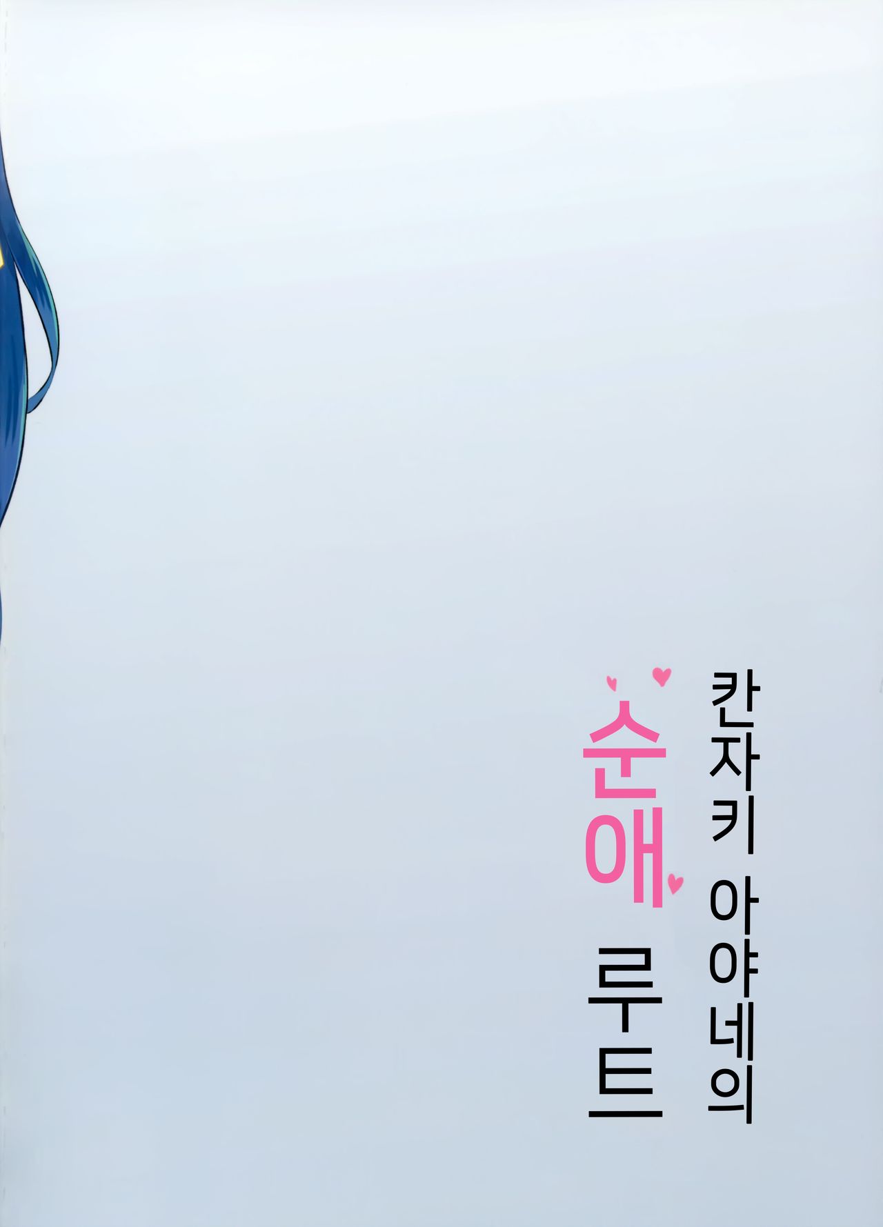 (COMIC1☆15) [Otomekibun (Sansyoku Amido.)] Kanzaki Ayane no Junai Route | 칸자키 아야네의 순애 루트 [Korean] [소센] imagen número 26