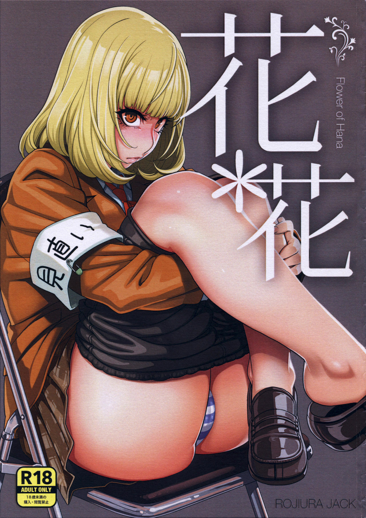 (C85) [ROJIURA JACK (Jun)] Hana＊Hana - Flower of Hana (Prison School) [French] [Lopxi] [Digital] 画像番号 1