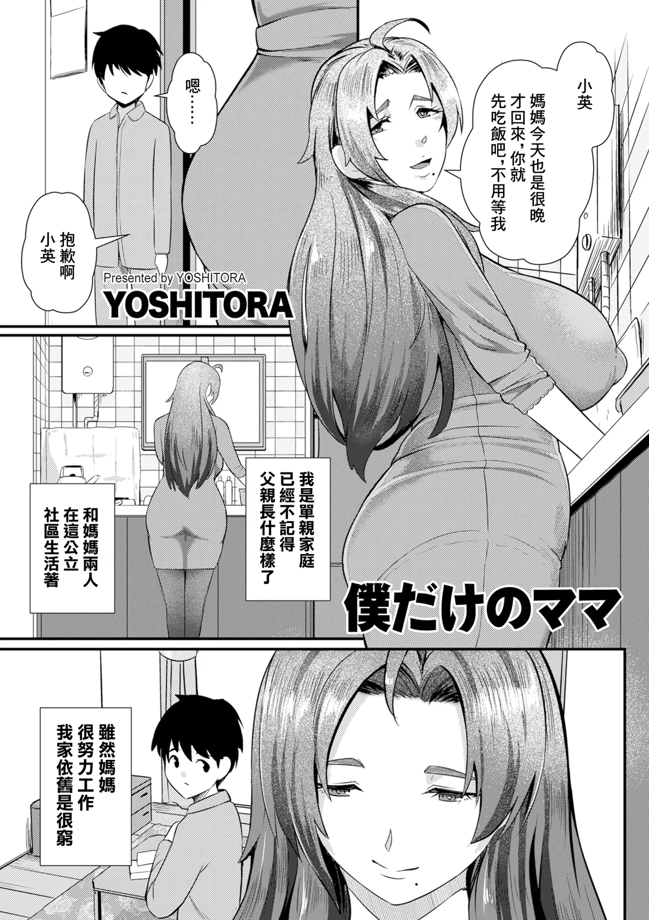 [YOSHITORA]僕だけのママ numero di immagine  1