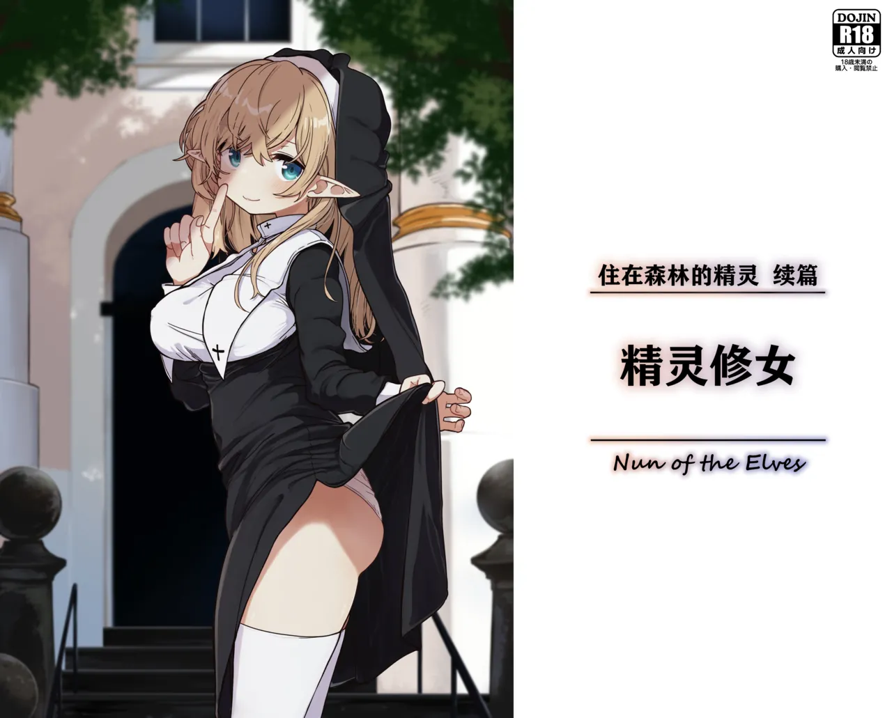 [Yeast House (Pan Koojo)] Elf no Shuudoujo. - Nun of the Elves|精灵修女[Chinese][Digital] 画像番号 1