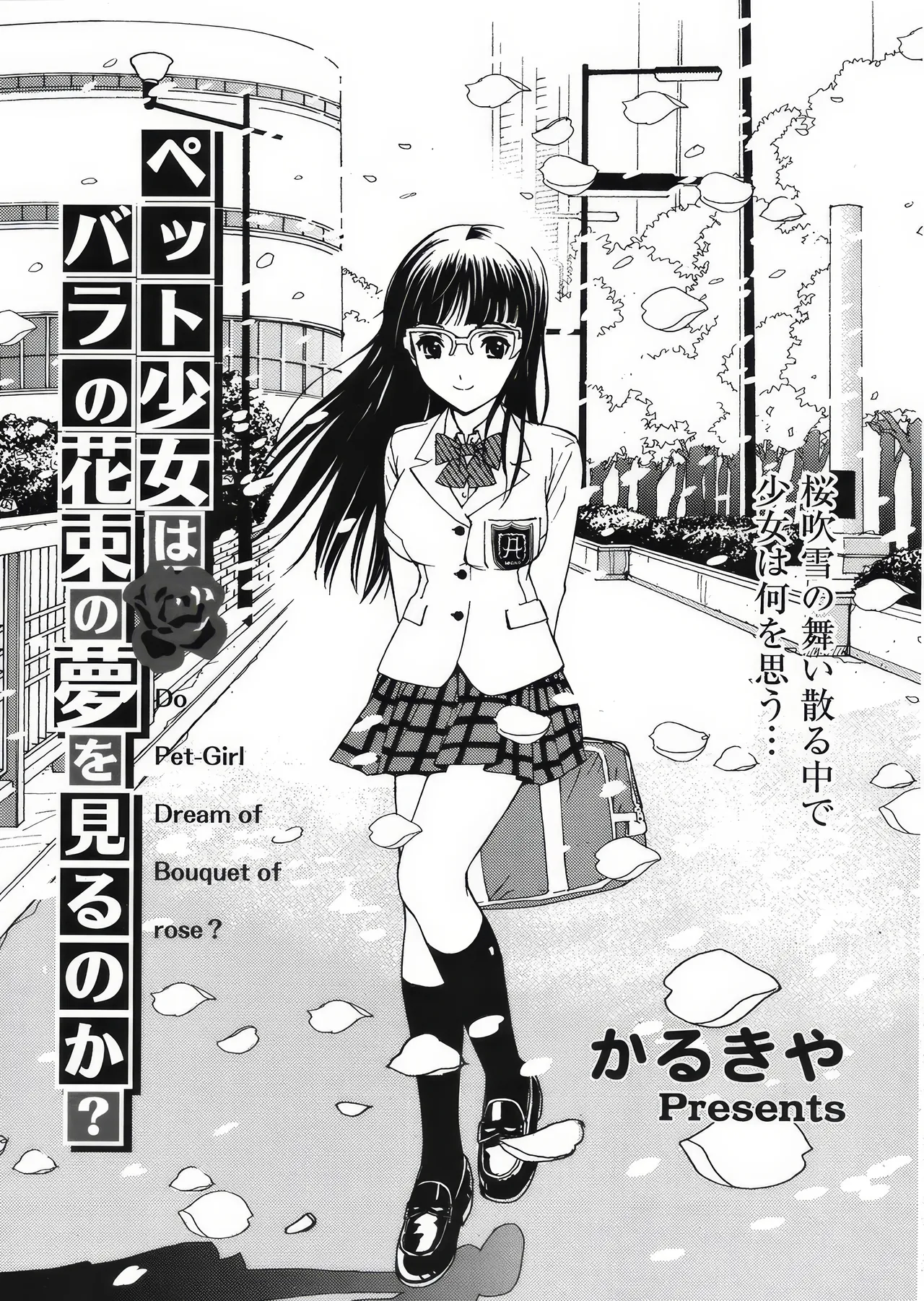 [かるきや] 宠物少女会梦见玫瑰花束吗？ (COMIC 天魔 2008年5月号) Bildnummer 1