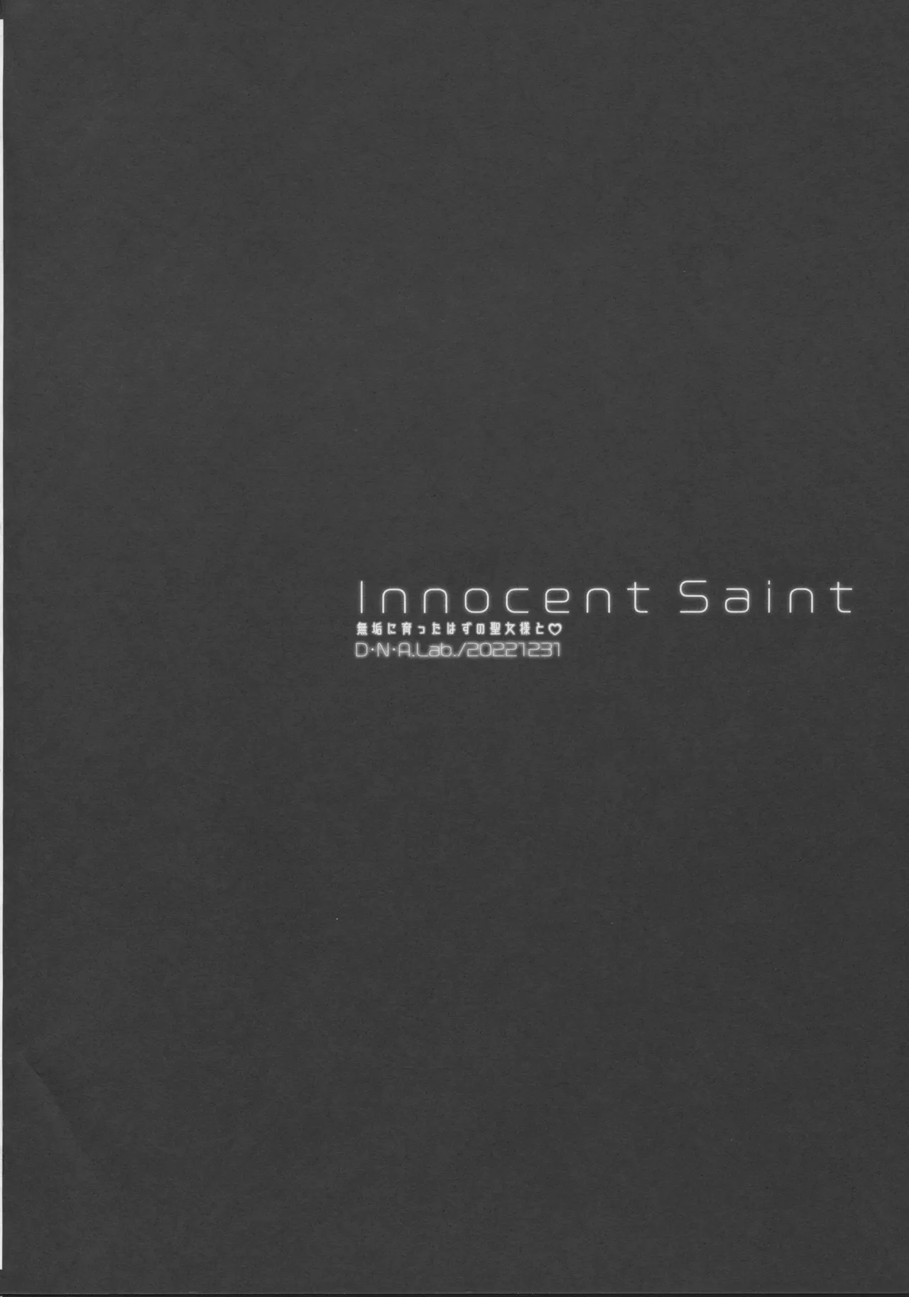 (C101) [D.N.A.Lab. (Miyasu Risa)] Innocent Saint Muku ni Sodatta Hazu no Seijo-sama to | Innocent Saint  和本应纯真无暇的圣女♡  [Chinese] [甜族星人X茄某人个人汉化] Bildnummer 4