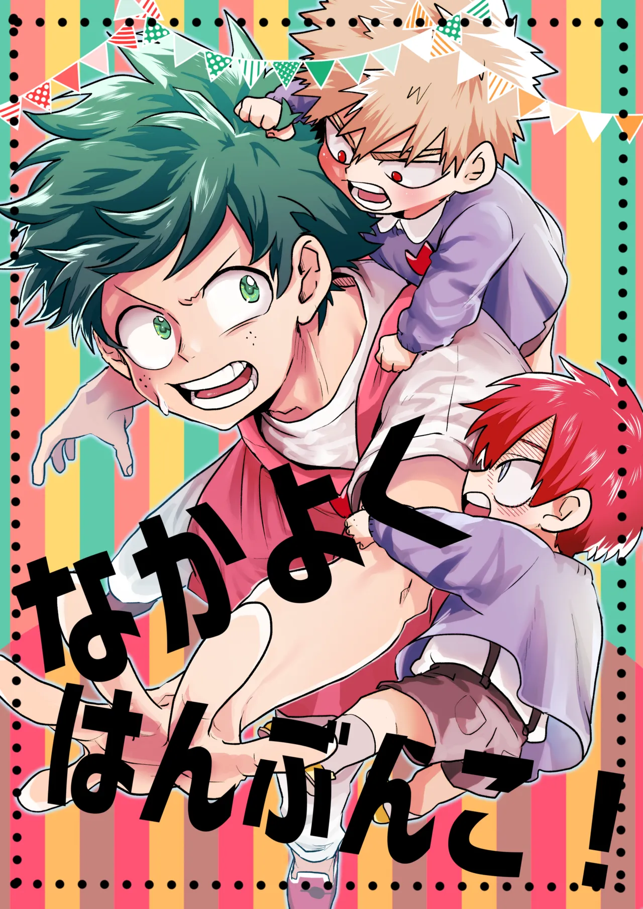 [BNBN (Hanabi)] なかよくはんぶんこ！ (Boku no Hero Academia) [Digital] numero di immagine  1