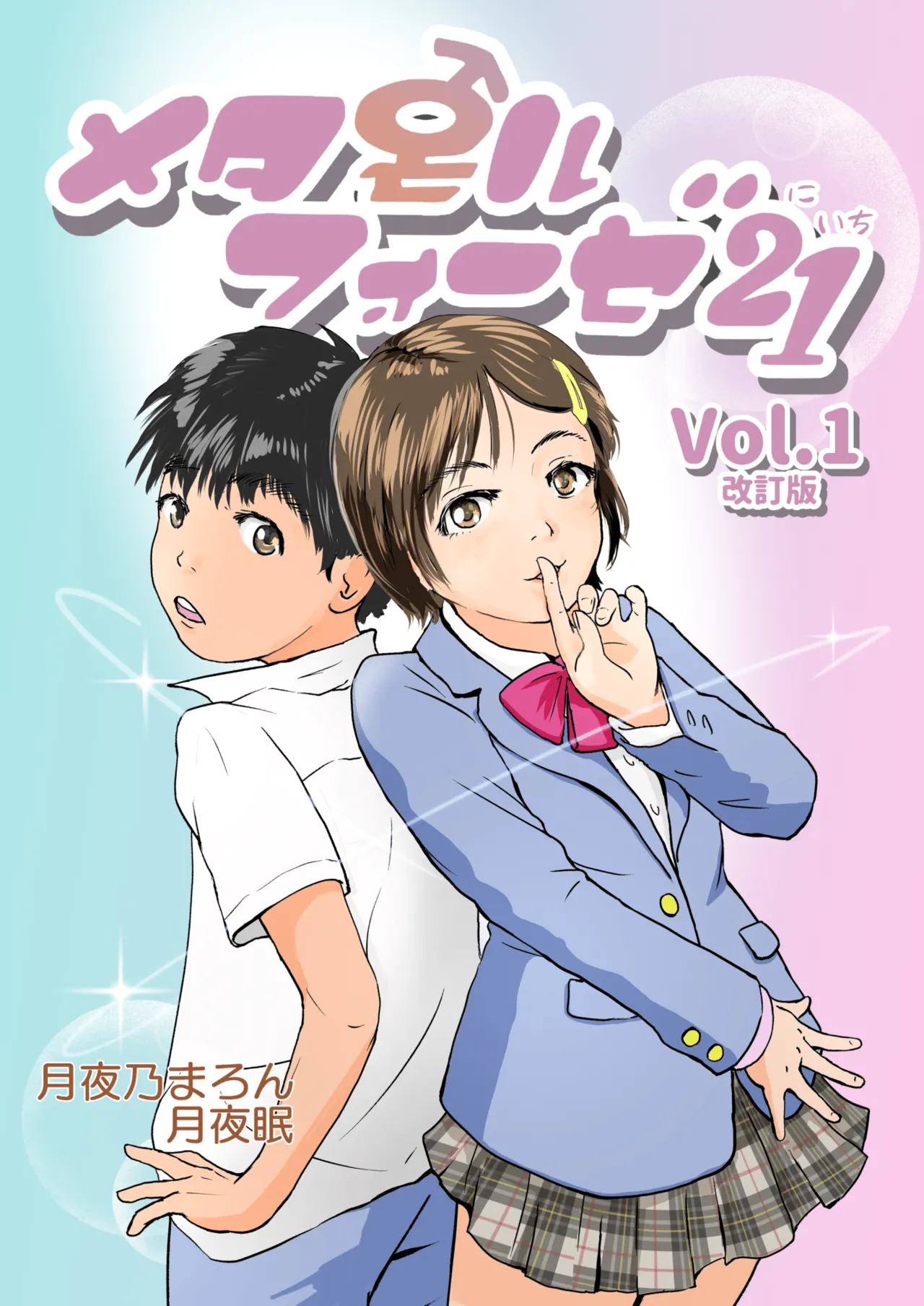 [Yukko no Fushigi na Heya (Tsukiyomin, Tsukiyono Marron)] Metamorphose 21 vol.1 première image