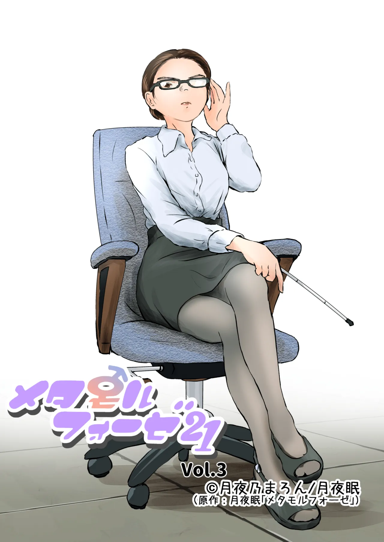 [Yukko no Fushigi na Heya (Tsukiyomin, Tsukiyono Marron)] Metamorphose 21 vol.3 Bildnummer 1