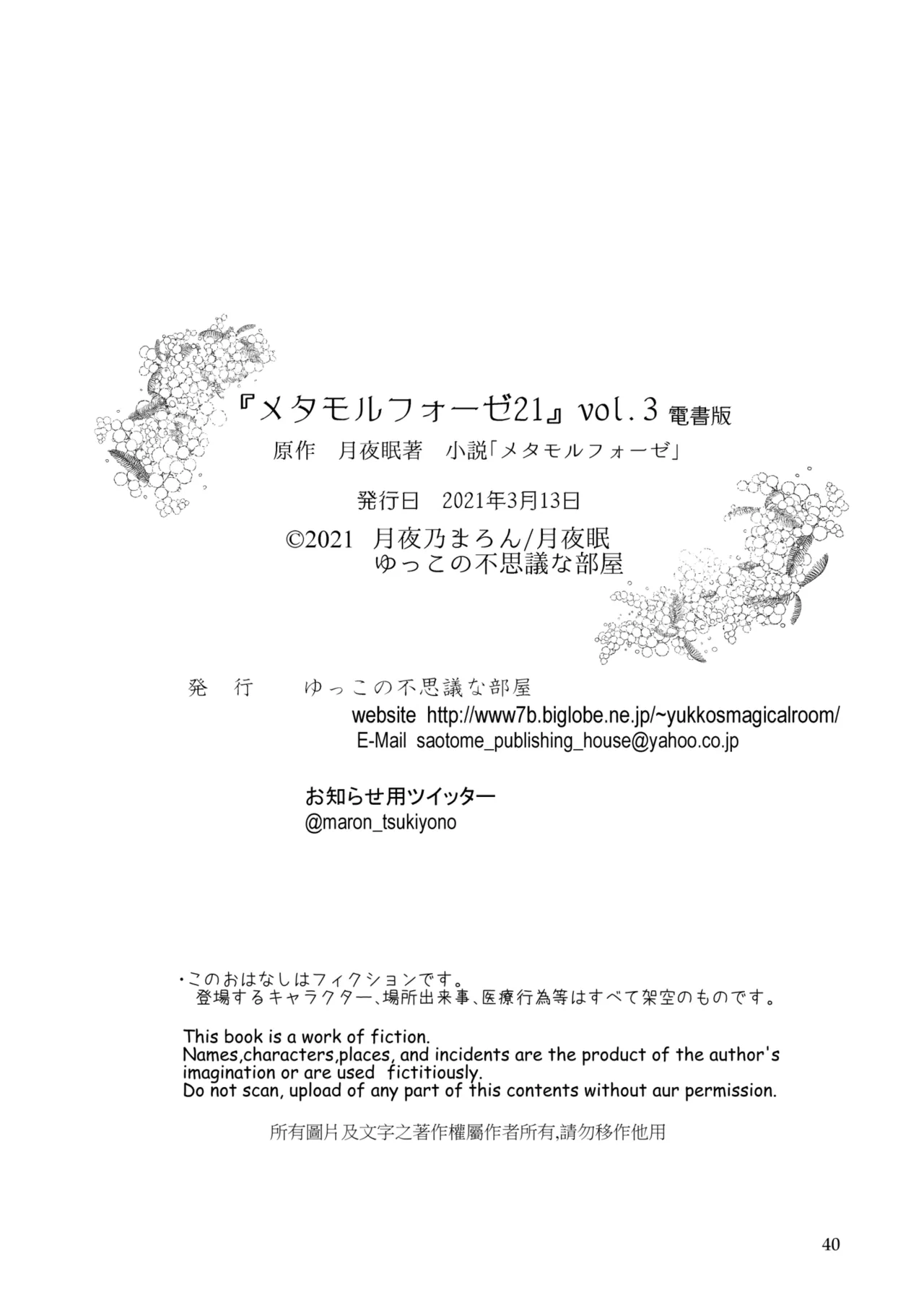 [Yukko no Fushigi na Heya (Tsukiyomin, Tsukiyono Marron)] Metamorphose 21 vol.3 Bildnummer 40