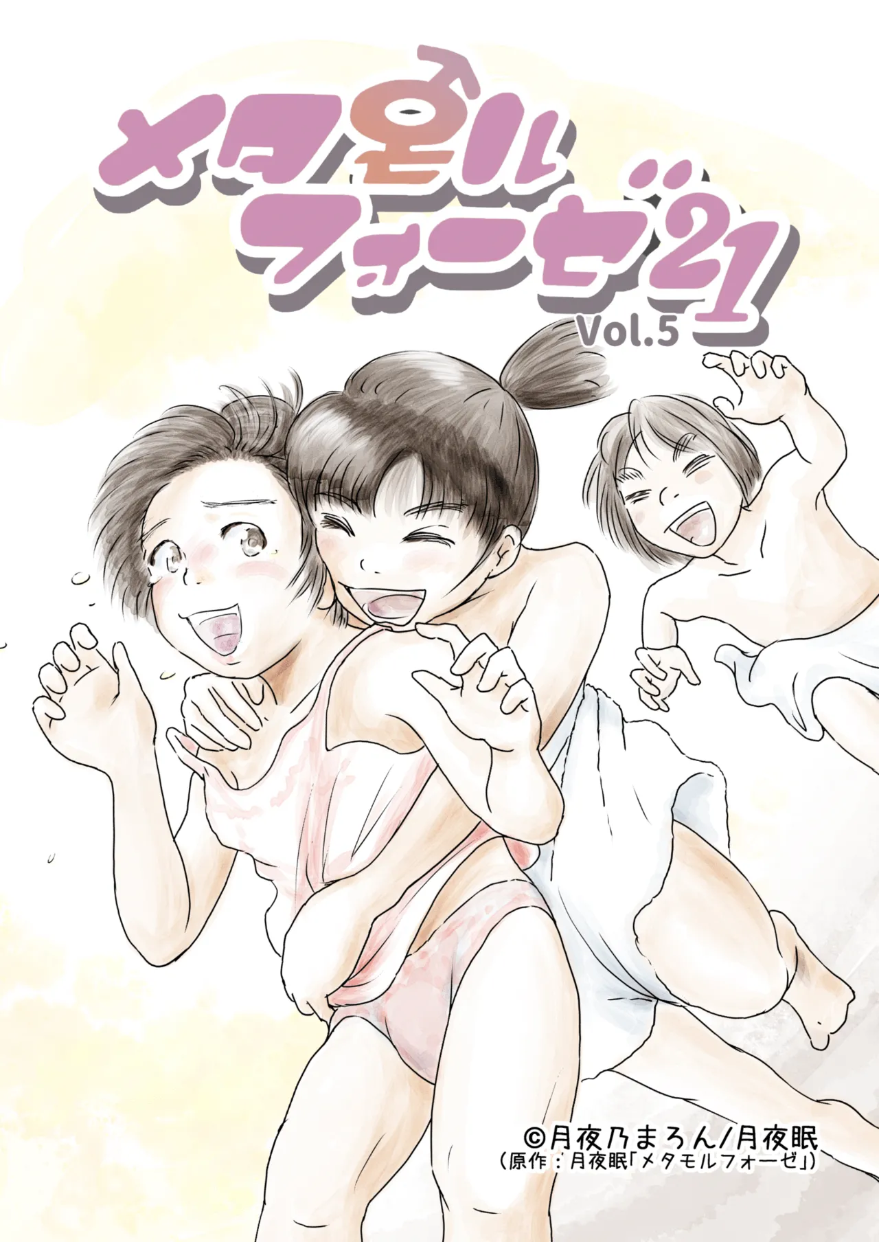 [Yukko no Fushigi na Heya (Tsukiyomin, Tsukiyono Marron)] Metamorphose 21 vol.5 image number 1