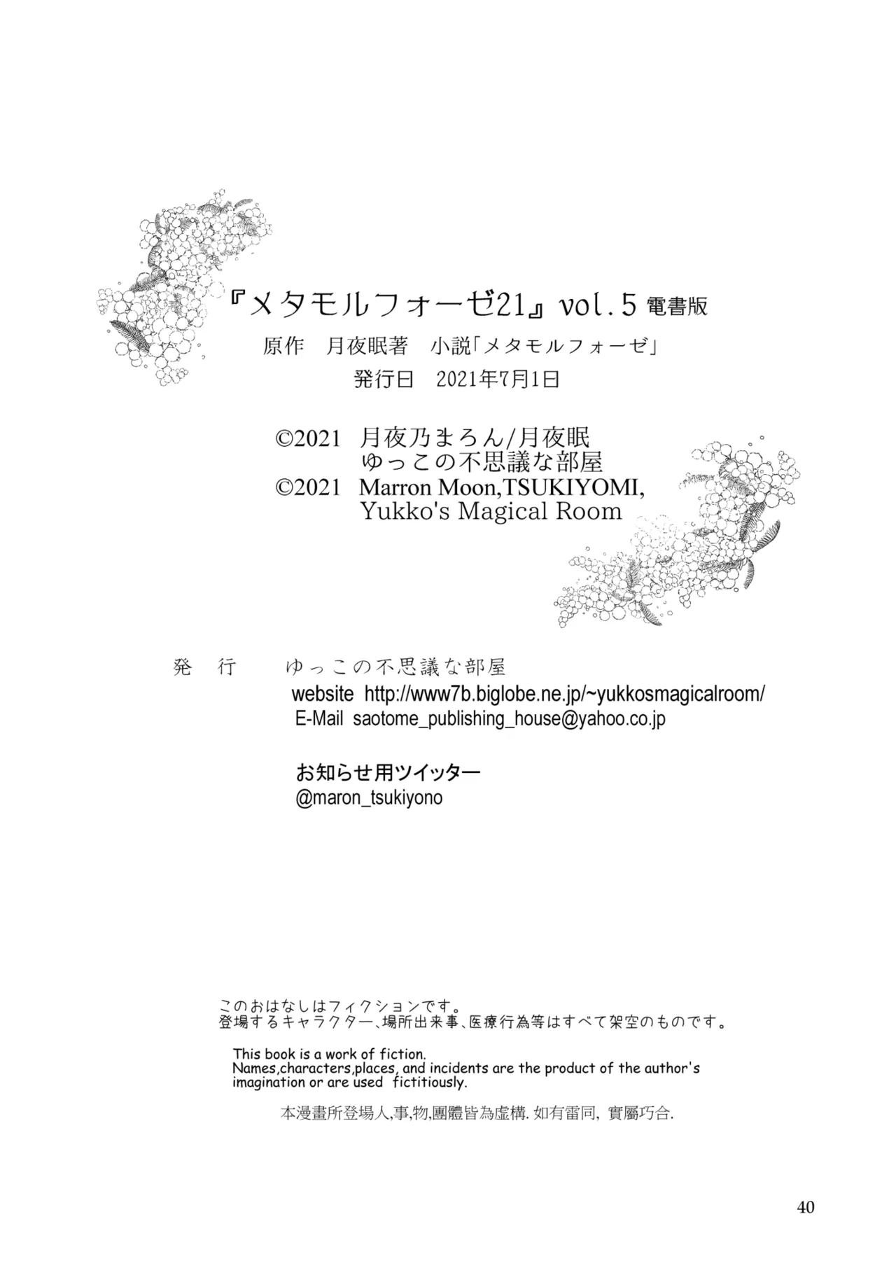 [Yukko no Fushigi na Heya (Tsukiyomin, Tsukiyono Marron)] Metamorphose 21 vol.5 image number 40