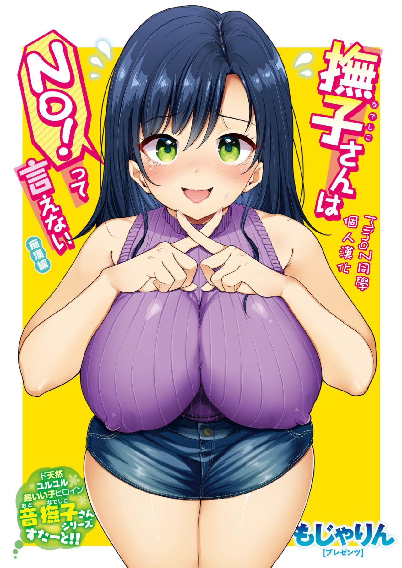 [Mojarin] Nadeshiko-san wa NO! tte Ienai -Chikan Hen- (WEEKLY Kairakuten Vol. 1) ) [Chinese] [MingZ同学个人汉化] 图片编号 1