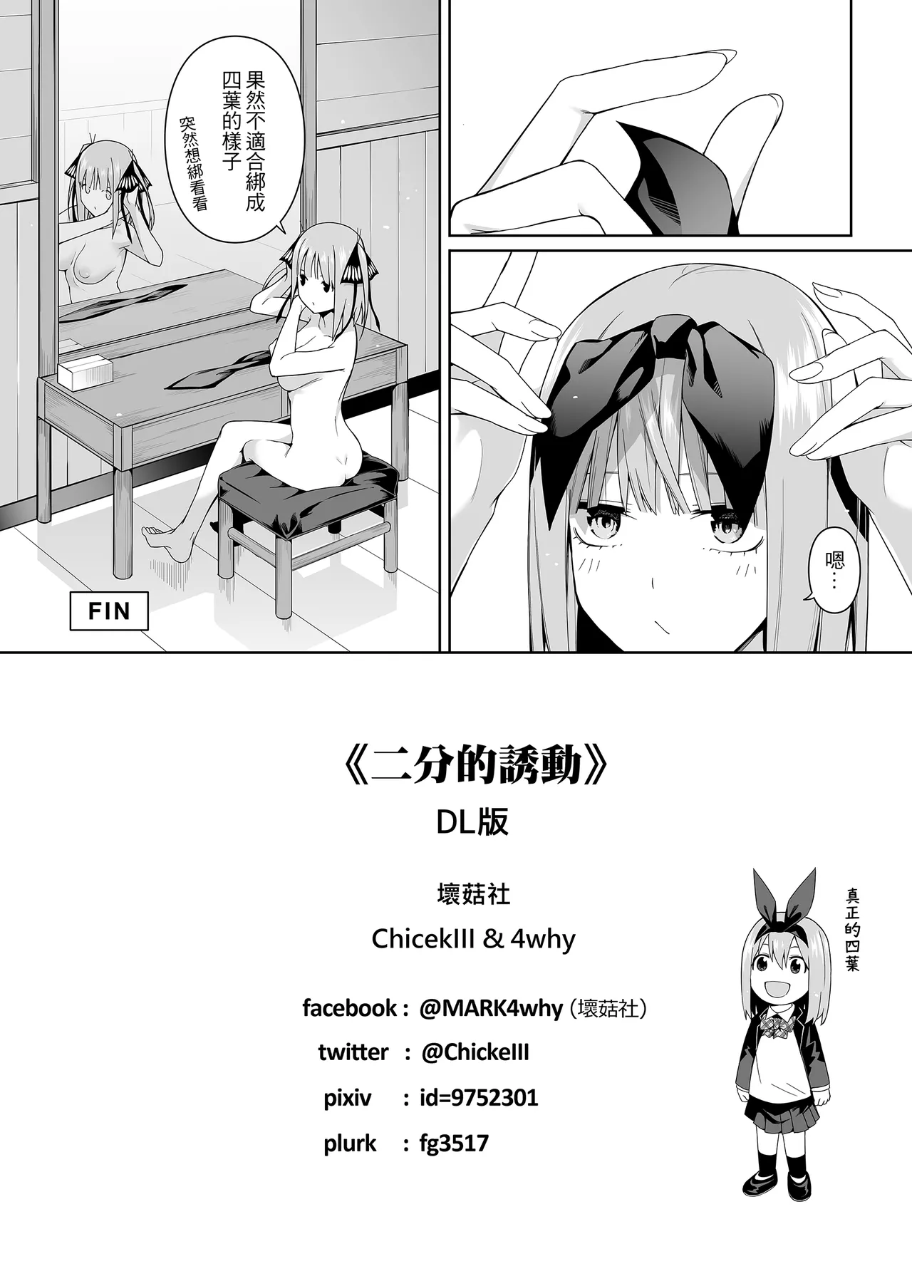 (FF35) [Bad Mushrooms (Chicke III, 4why)] Nibun no Yuudou (Gotoubun no Hanayome) [Chinese] [Digital] numero di immagine  42