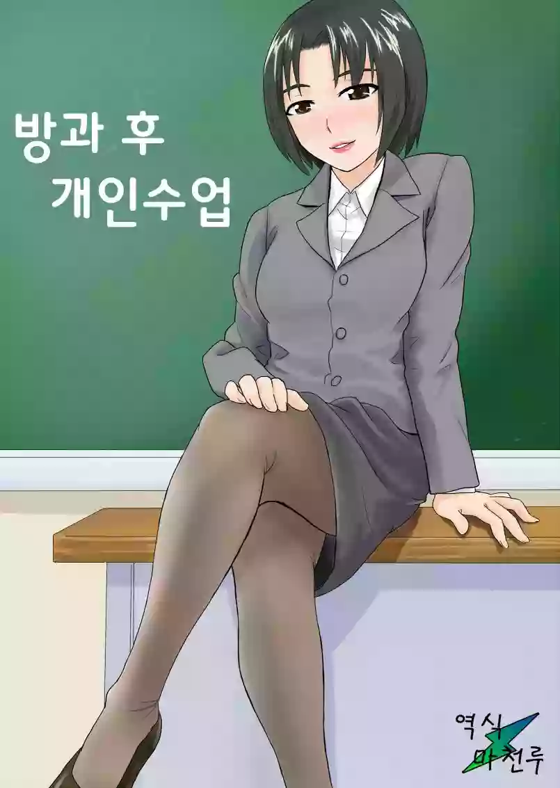 [Ochikochitei (Tadano Kushami)] Houkago no Kojin Jugyou | 방과 후 개인수업 [Korean] [마천루]