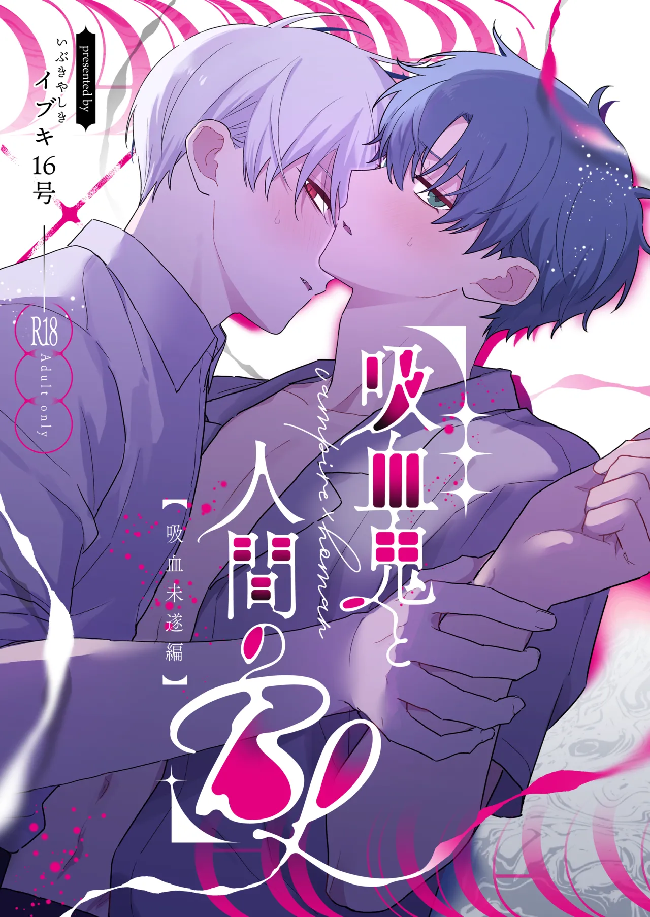 (イブキ16号) 吸血鬼と人間のBL 再録集 [Digital] imagen número 1