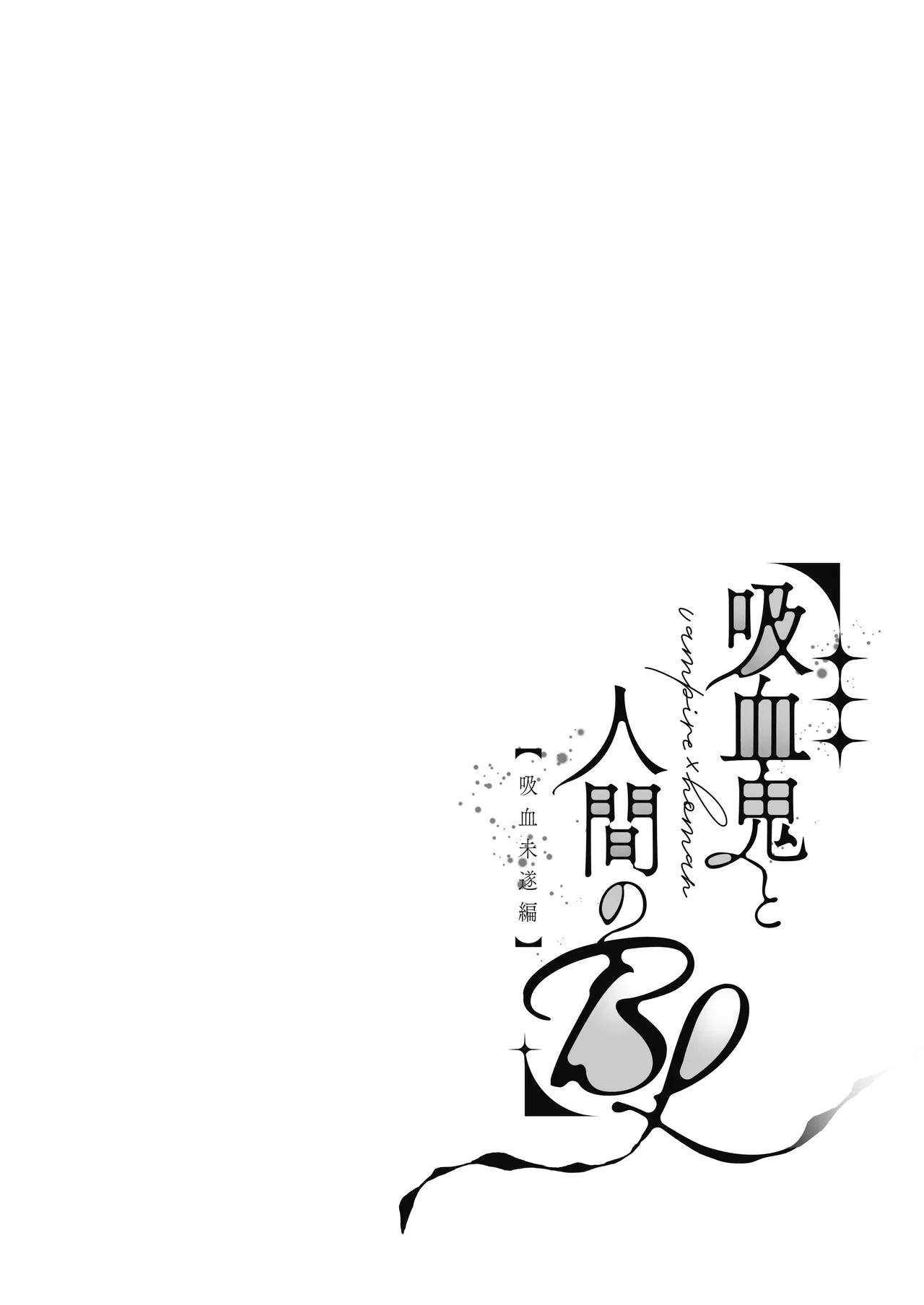 (イブキ16号) 吸血鬼と人間のBL 再録集 [Digital] imagen número 5