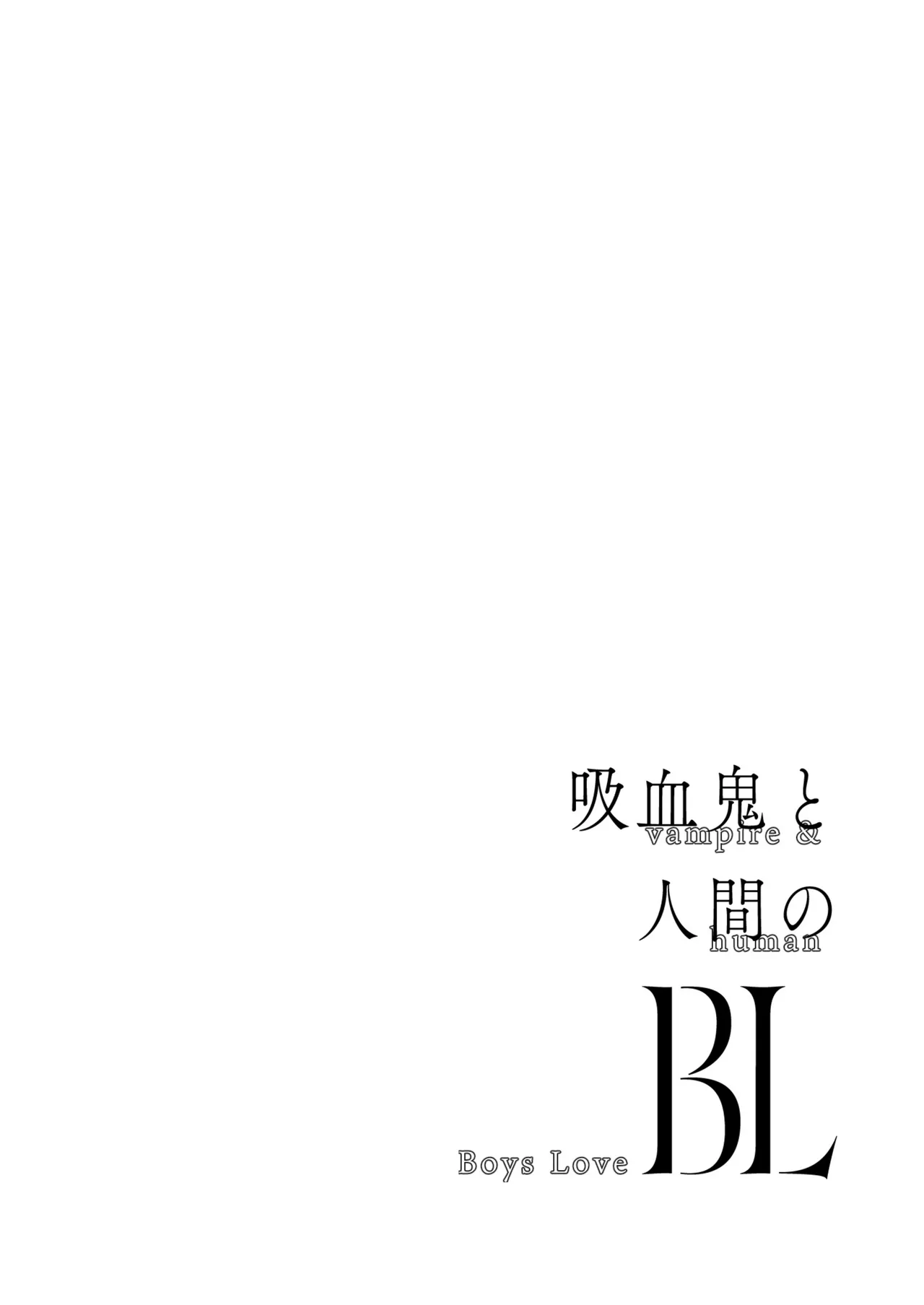 (イブキ16号) 吸血鬼と人間のBL 再録集 [Digital] imagen número 41